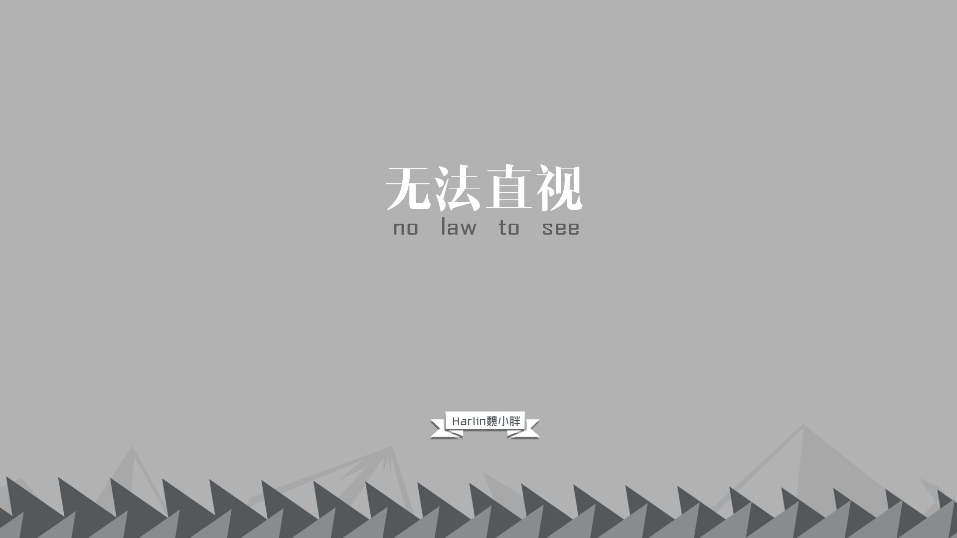 创意,节操,恶搞,简约,文字