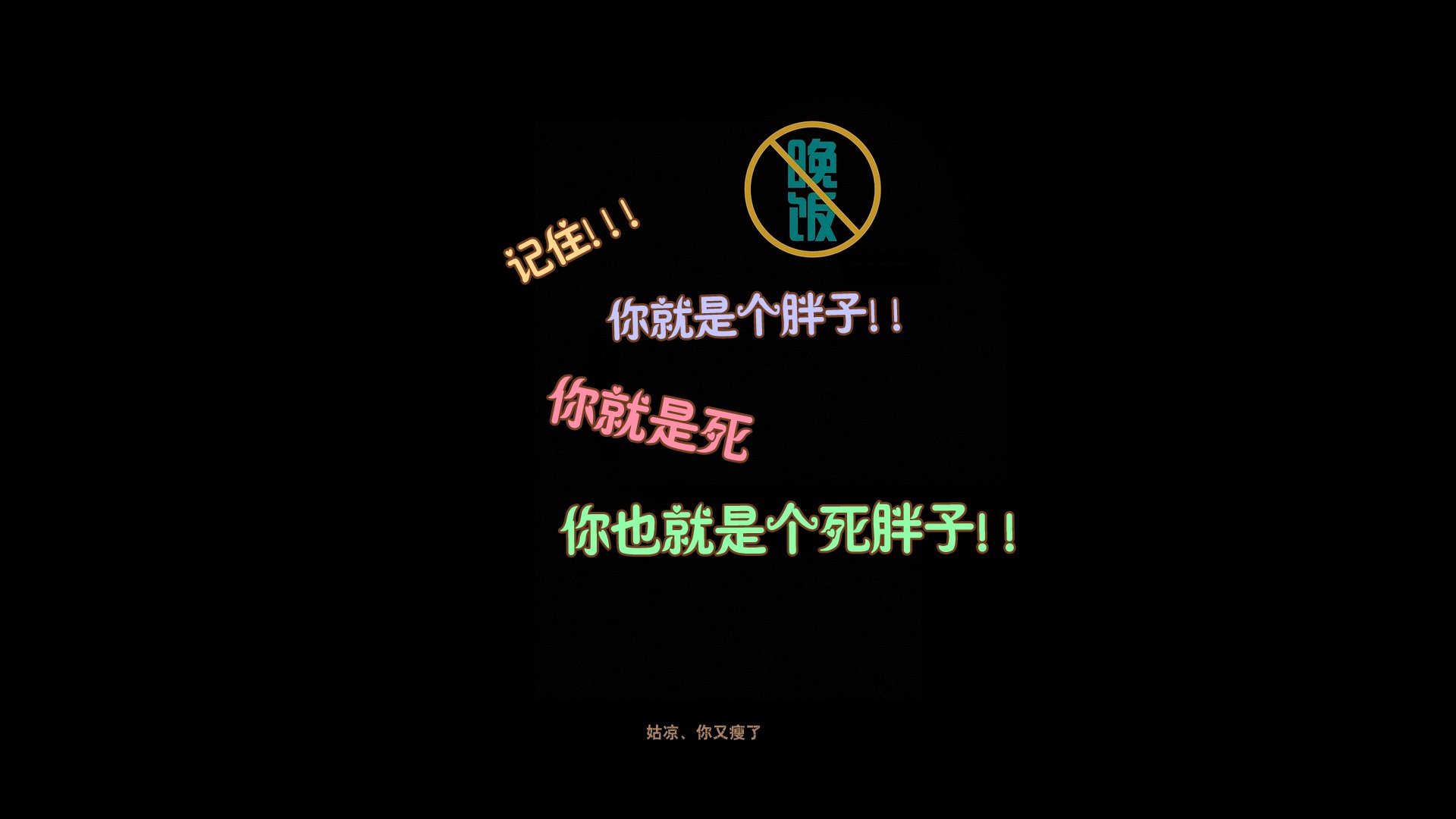 创意,减肥,励志