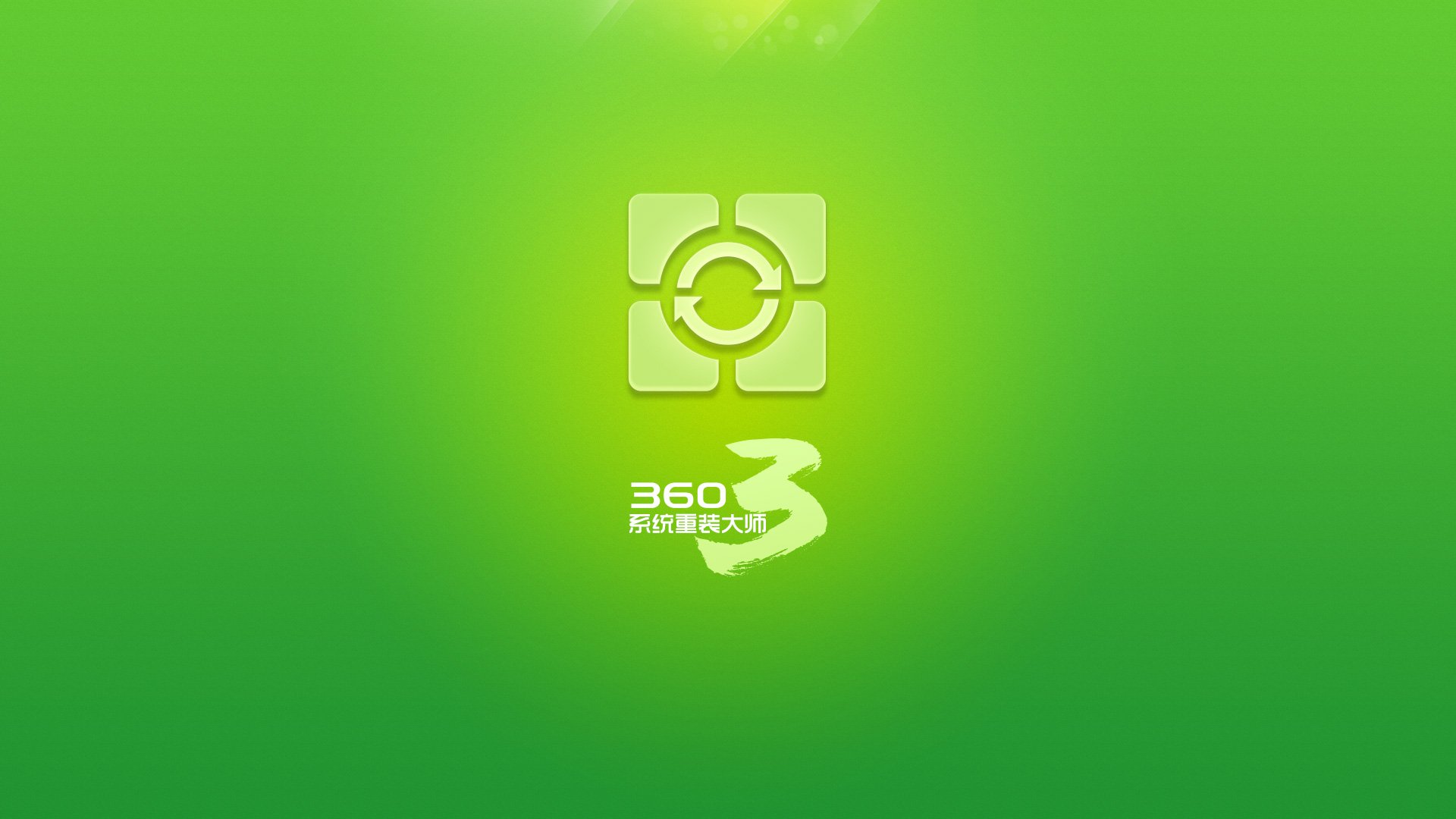 创意,重装大师,360,儿童桌面专用