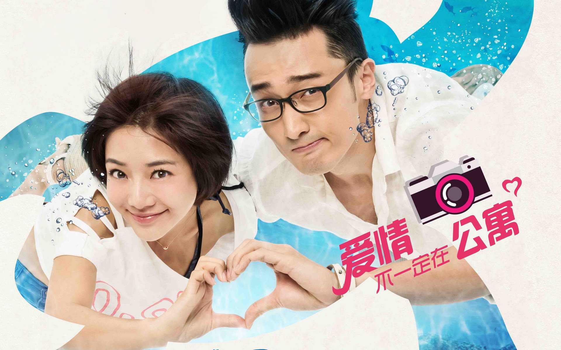 影视,夏日示爱,邓家佳,王传君