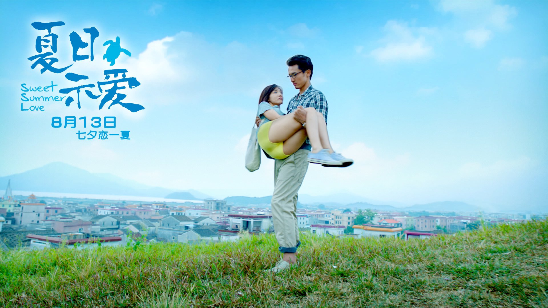 影视,夏日示爱,邓家佳,王传君