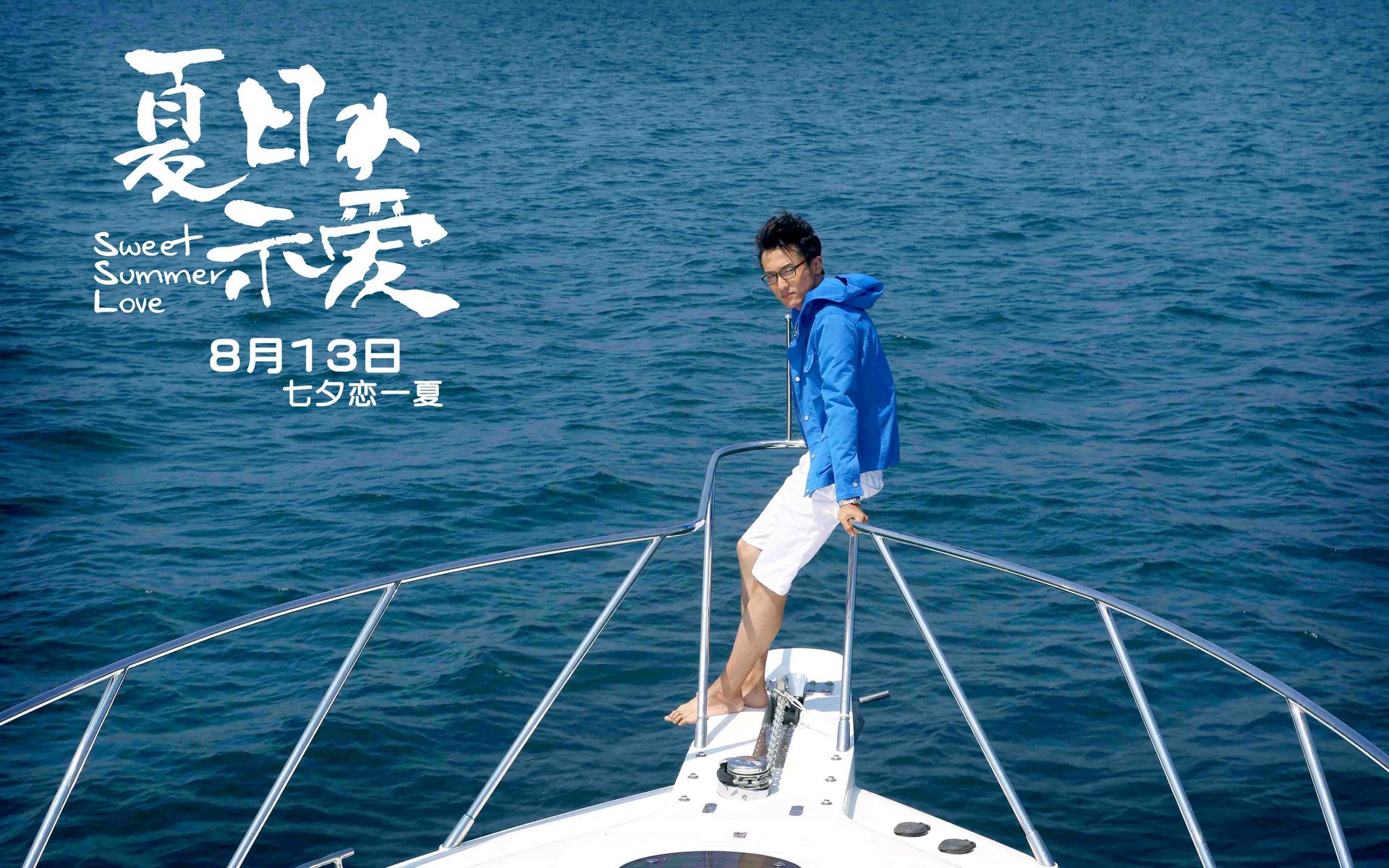 影视,夏日示爱,王传君