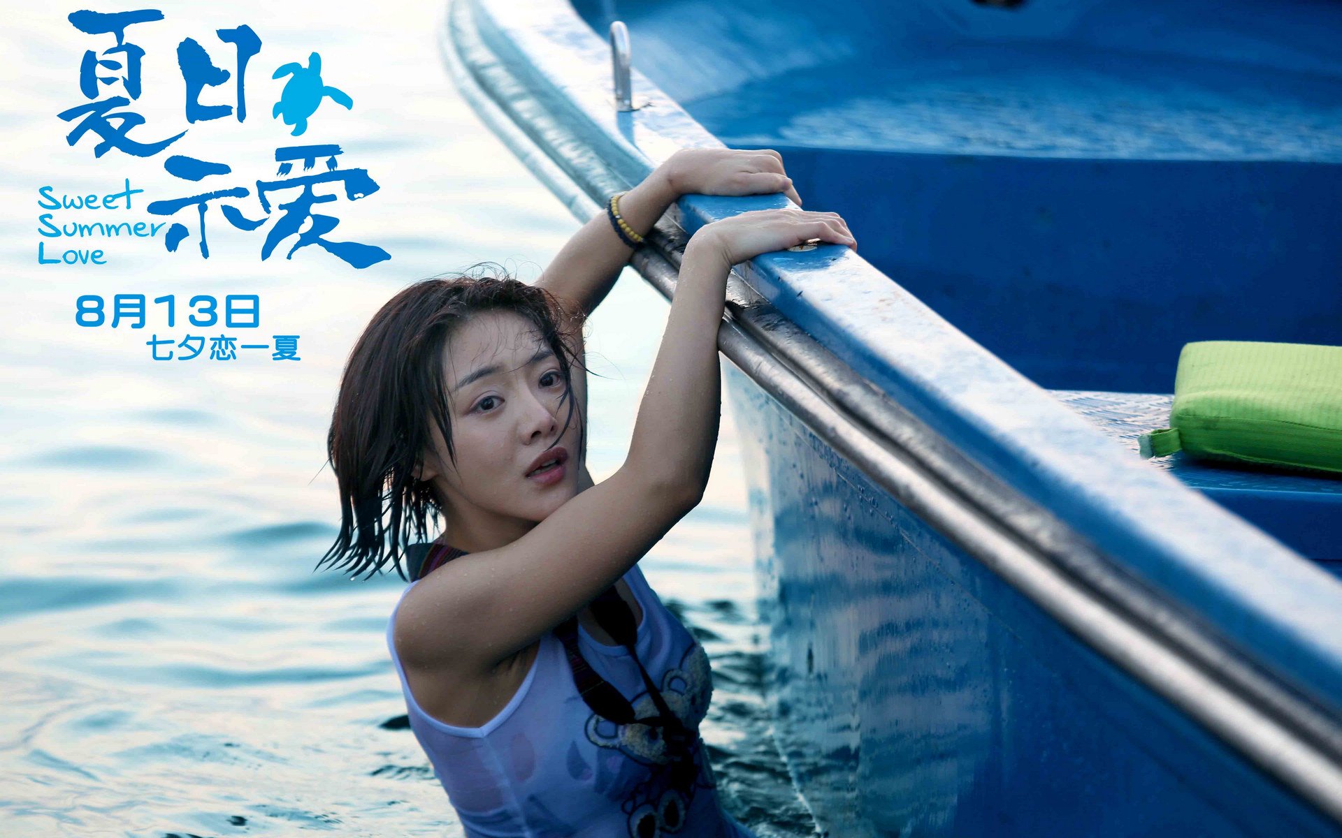 影视,夏日示爱,邓家佳