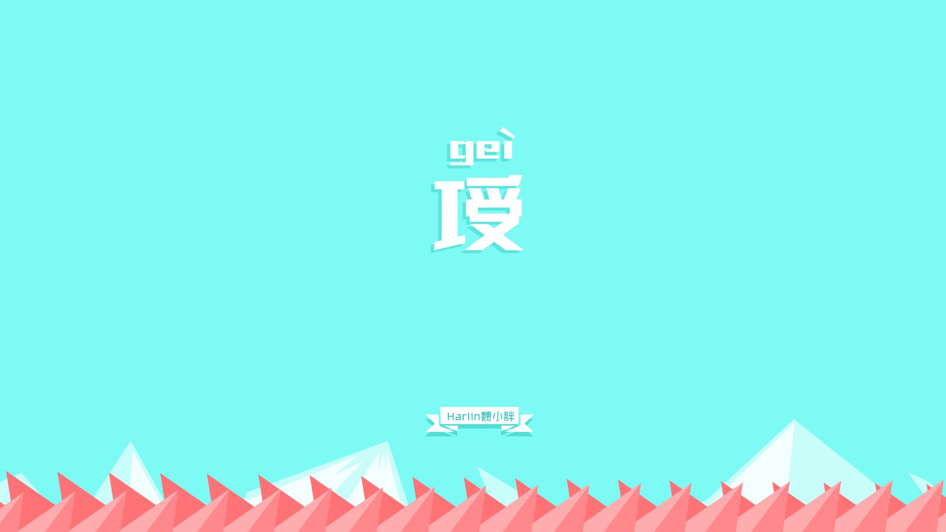 创意,节操,恶搞,简约,文字