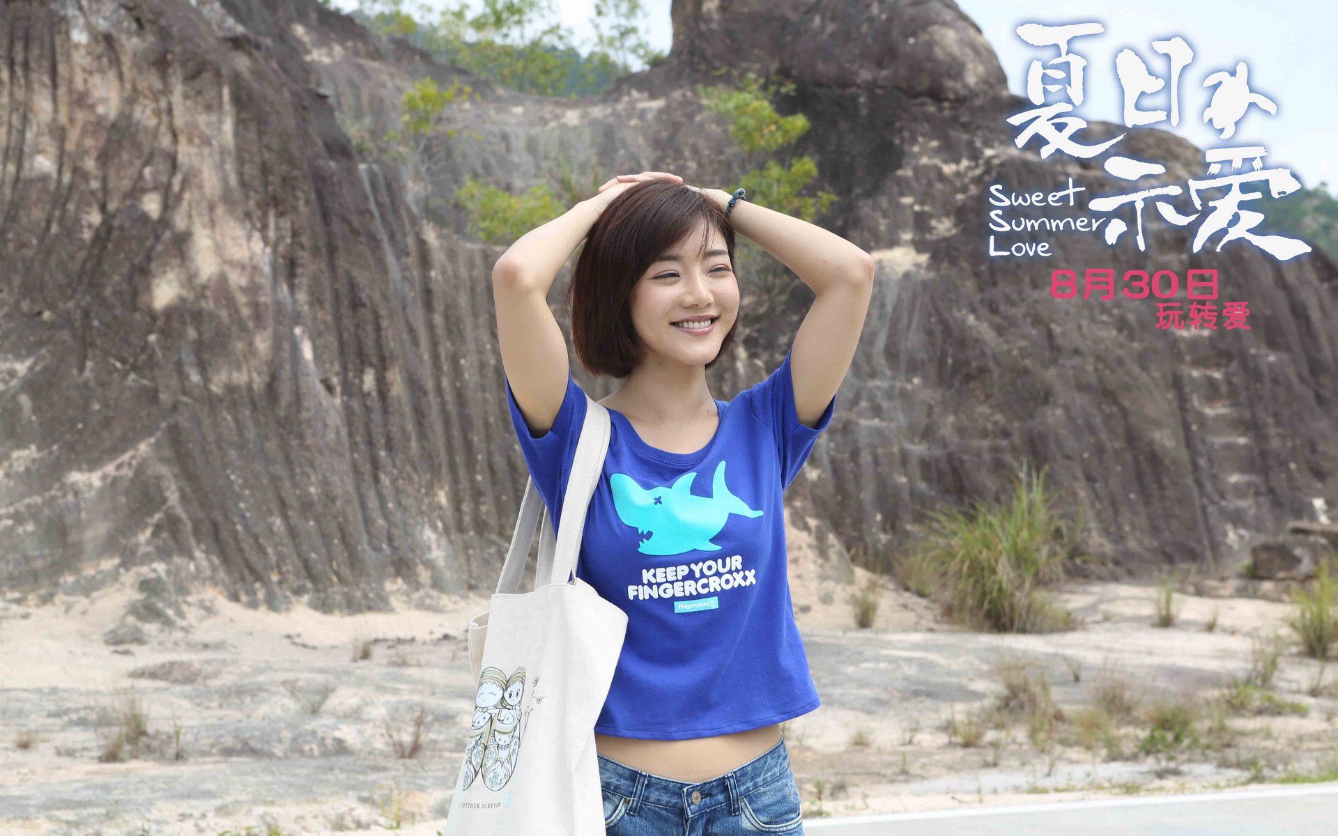 影视,夏日示爱,邓家佳