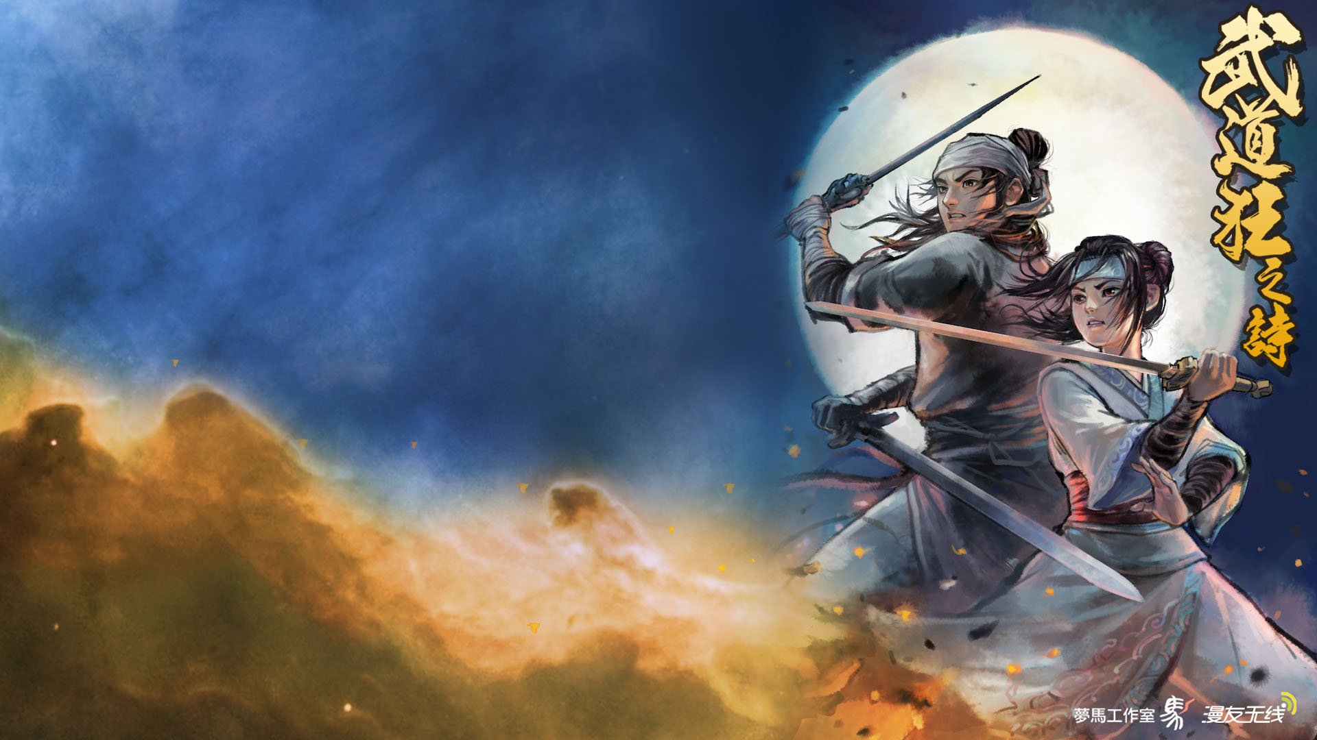 武道狂之诗,漫友无线,儿童桌面专用