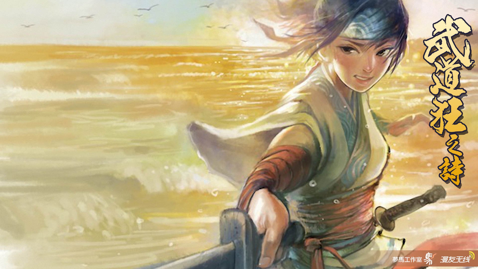 武道狂之诗,漫友无线,儿童桌面专用