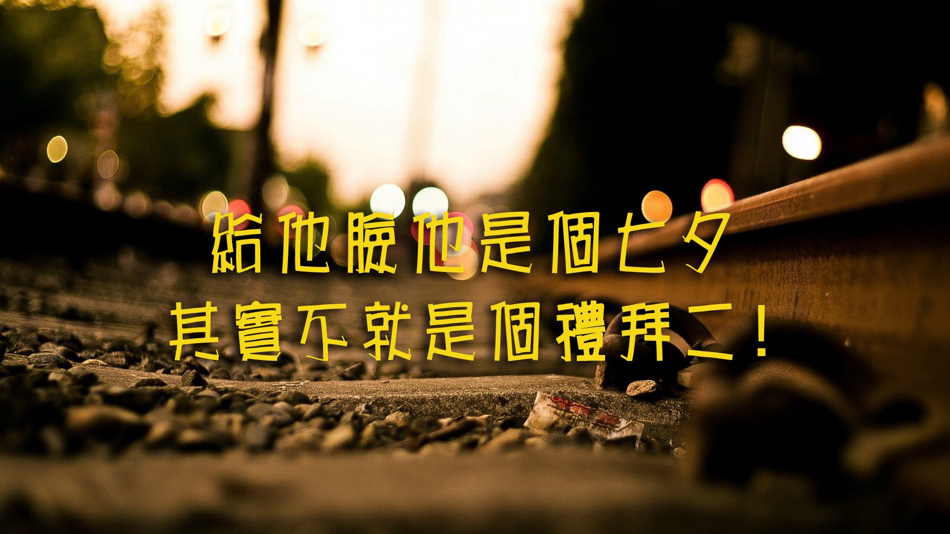 爱情,七夕,爱情箴言,七夕的逆袭