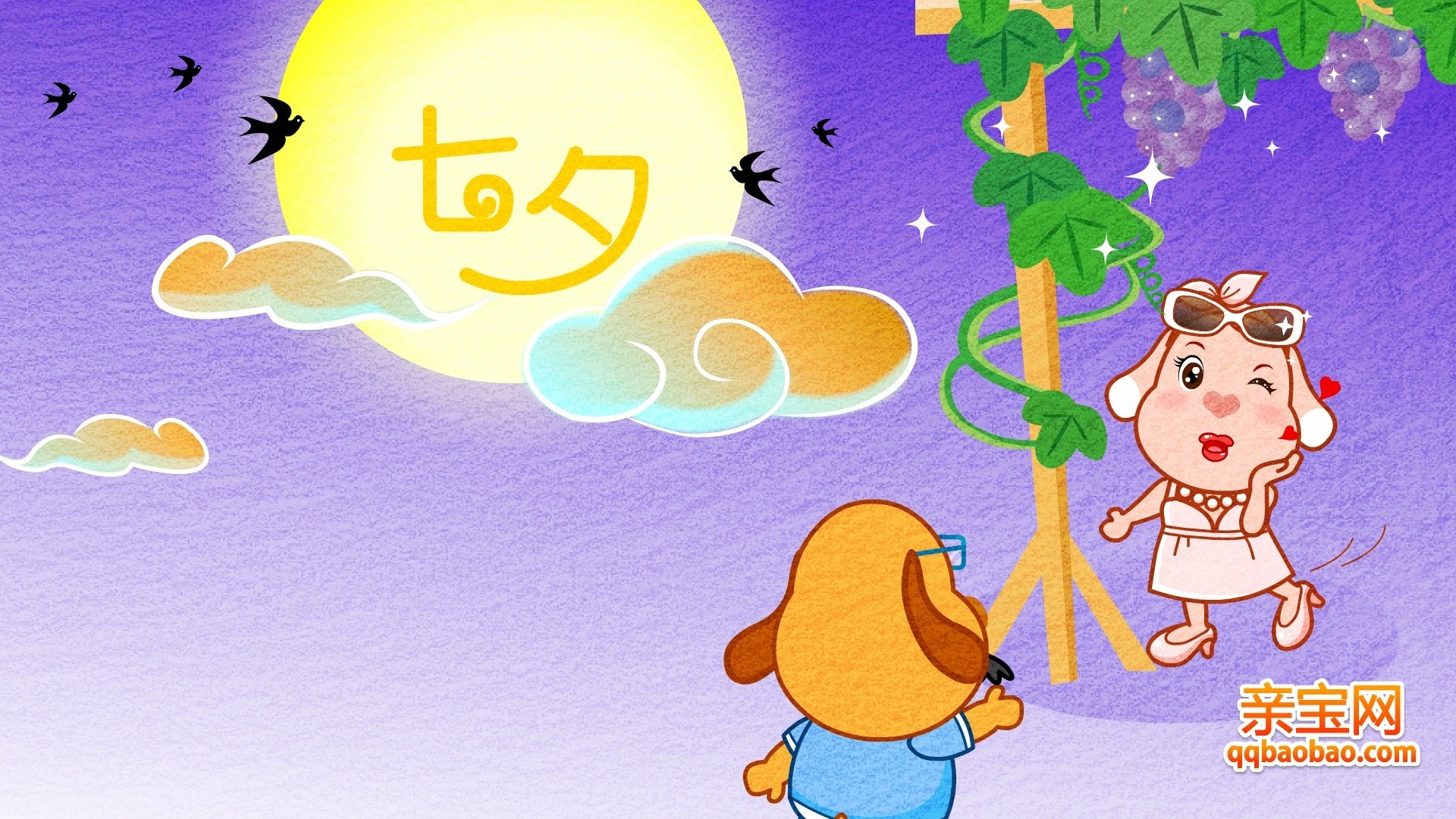 动漫,亲宝,卡通,亲宝网,七夕,儿童桌面专用