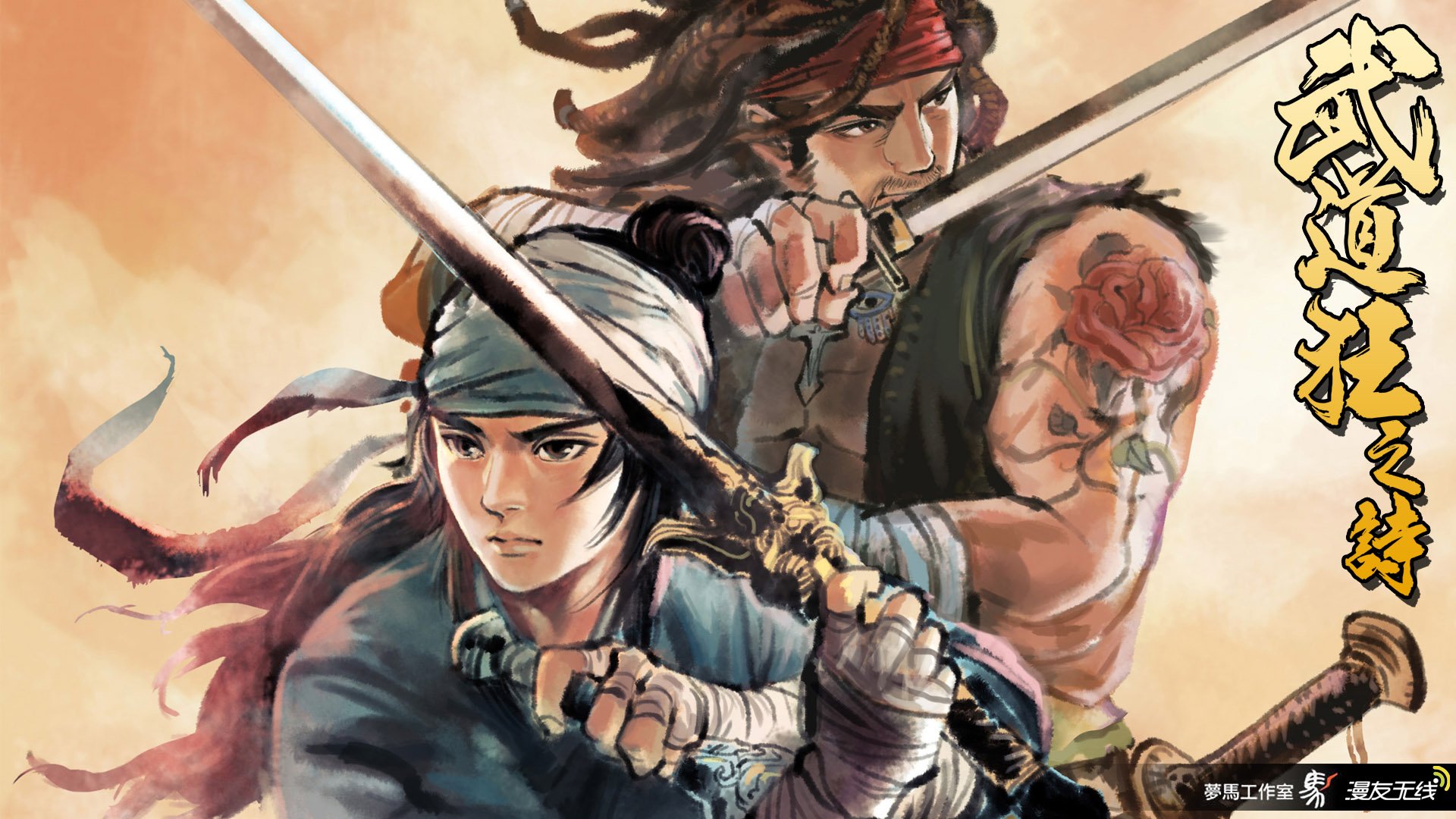 武道狂之诗,漫友无线