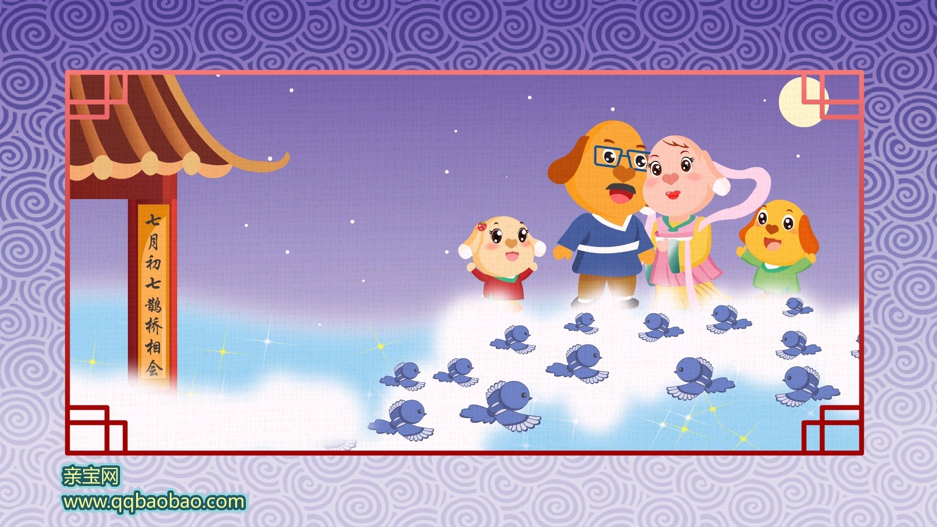 动漫,亲宝,卡通,亲宝网,七夕,儿童桌面专用