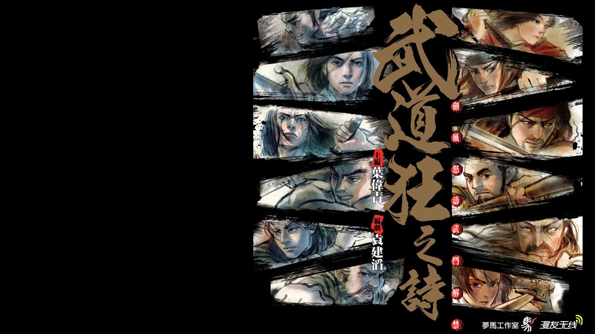 武道狂之诗,漫友无线