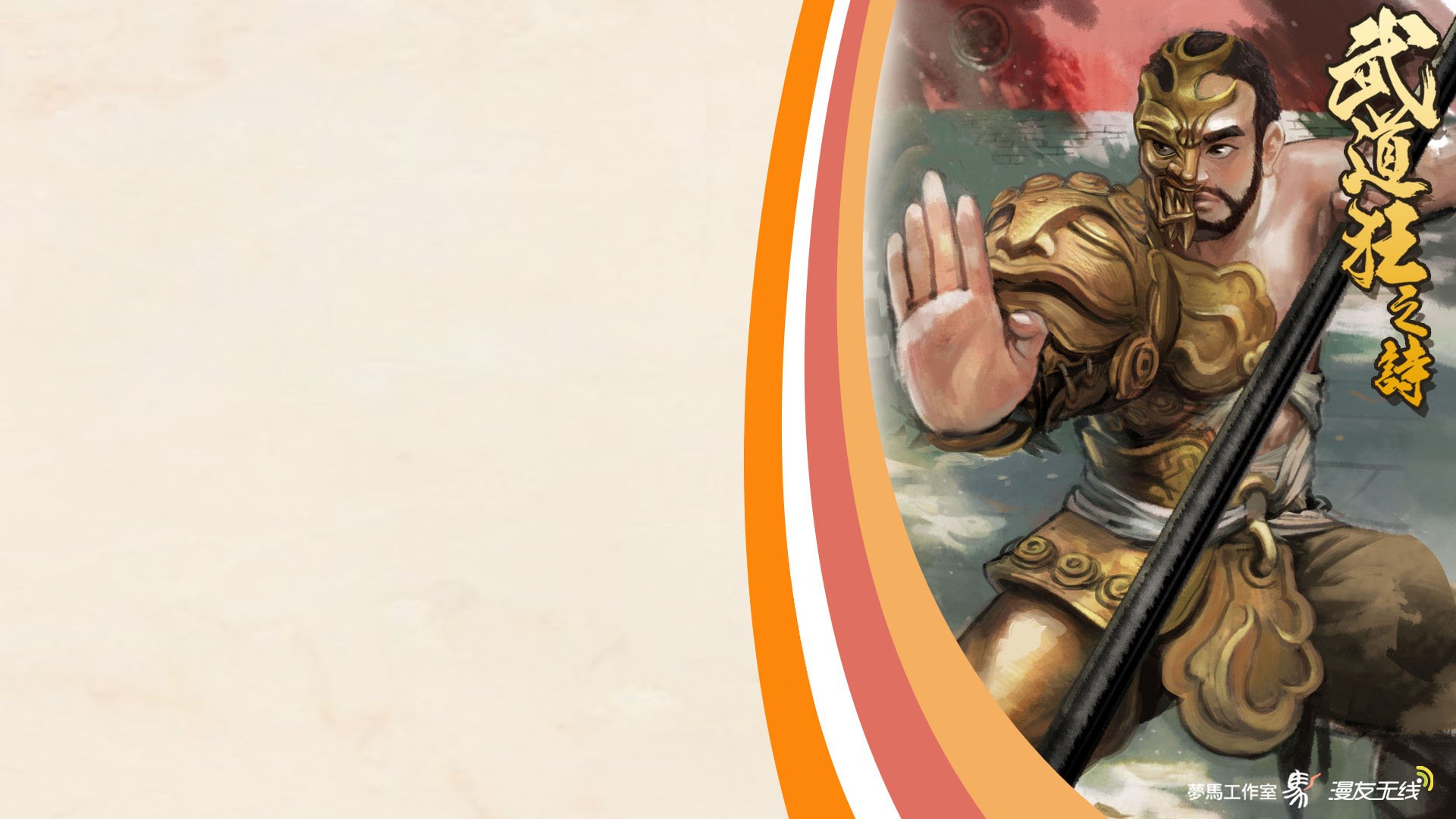 武道狂之诗,漫友无线,儿童桌面专用