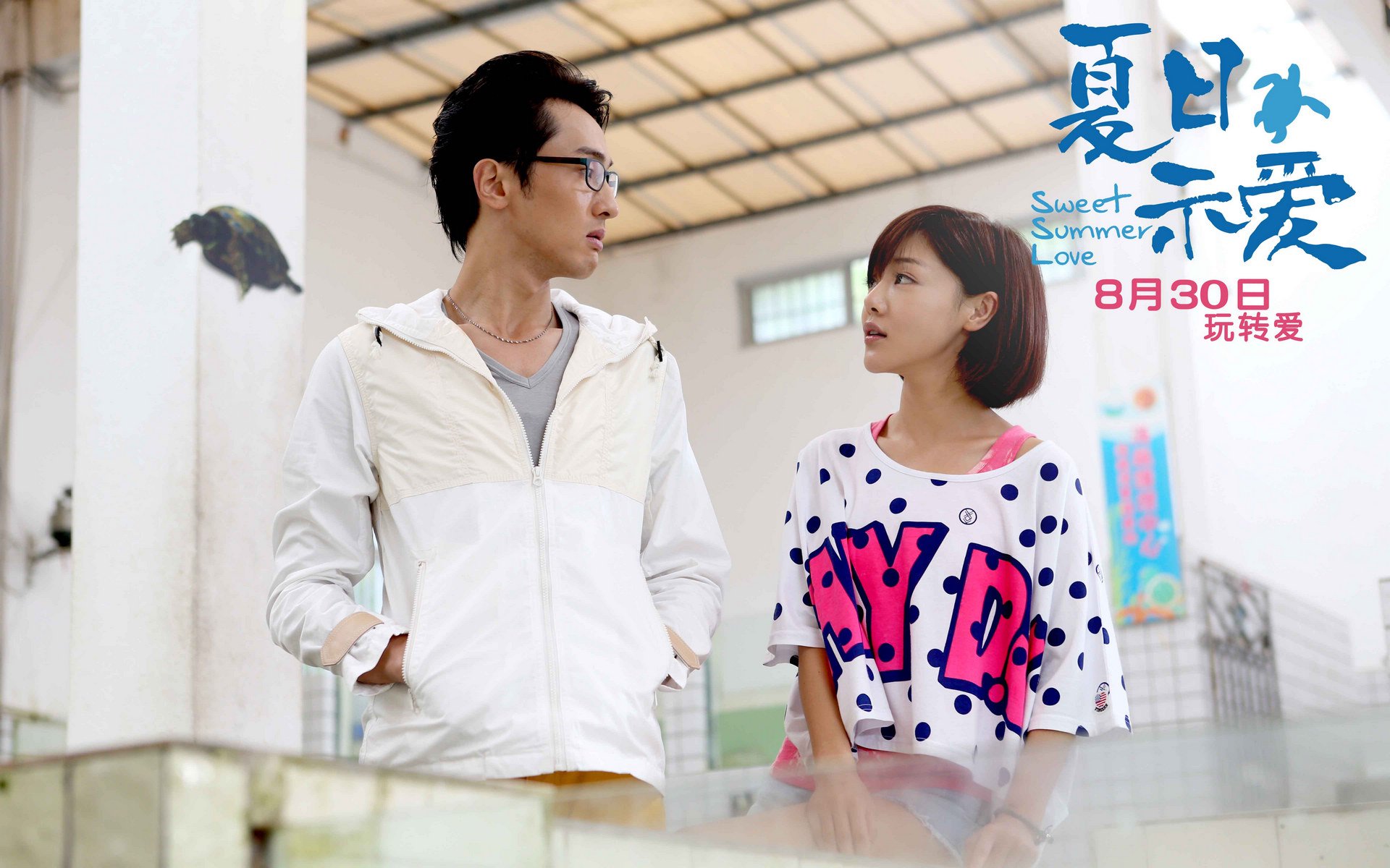 影视,夏日示爱,邓家佳,王传君