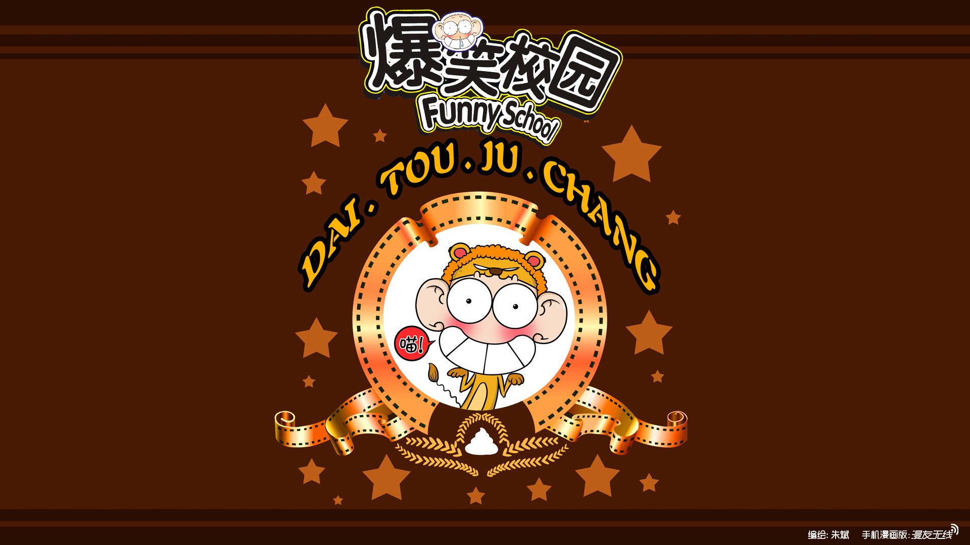 爆笑校园,动漫,漫友无线,微漫画,@漫友无线,儿童桌面专用