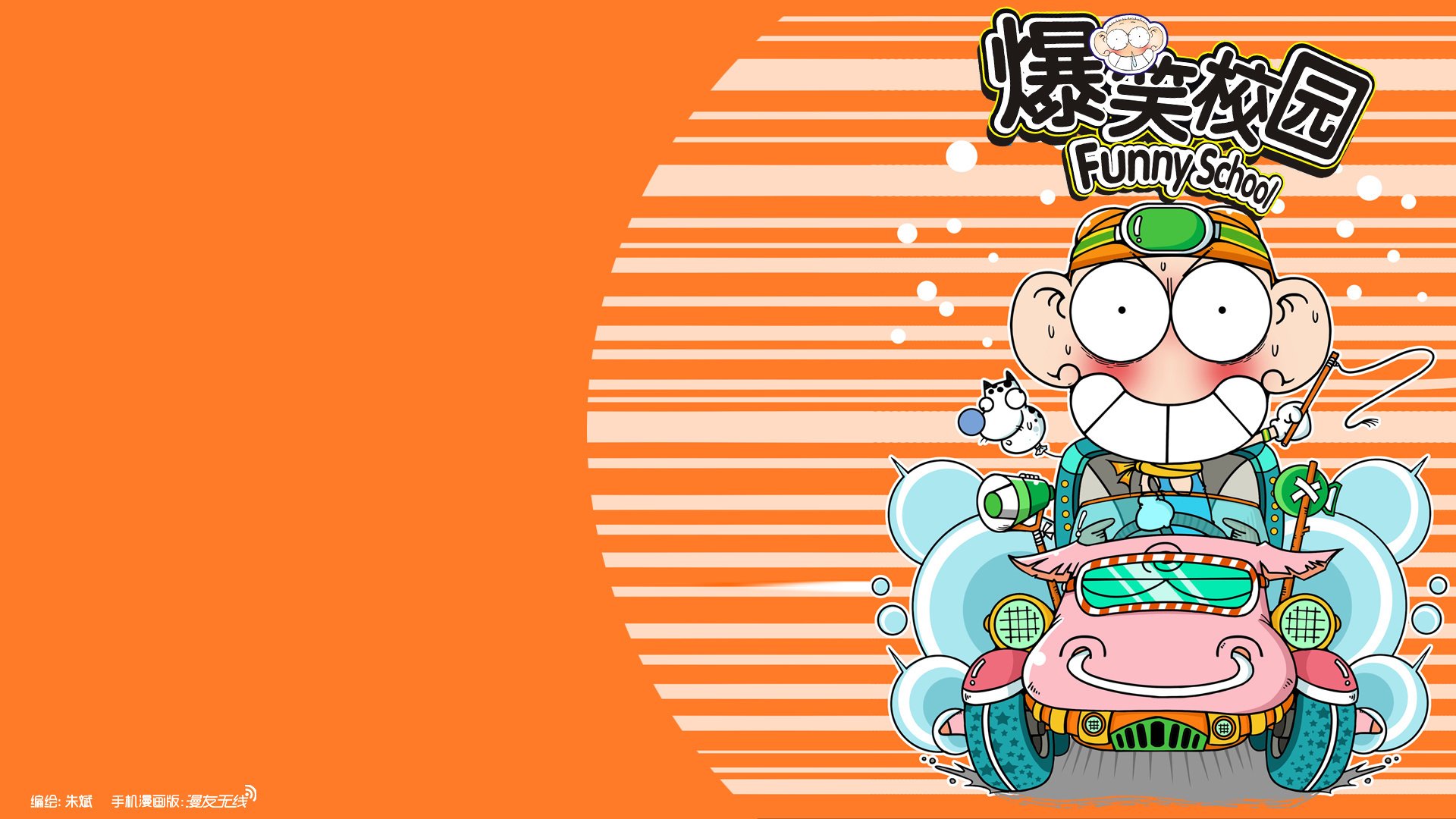 爆笑校园,动漫,漫友无线,微漫画,@漫友无线,儿童桌面专用