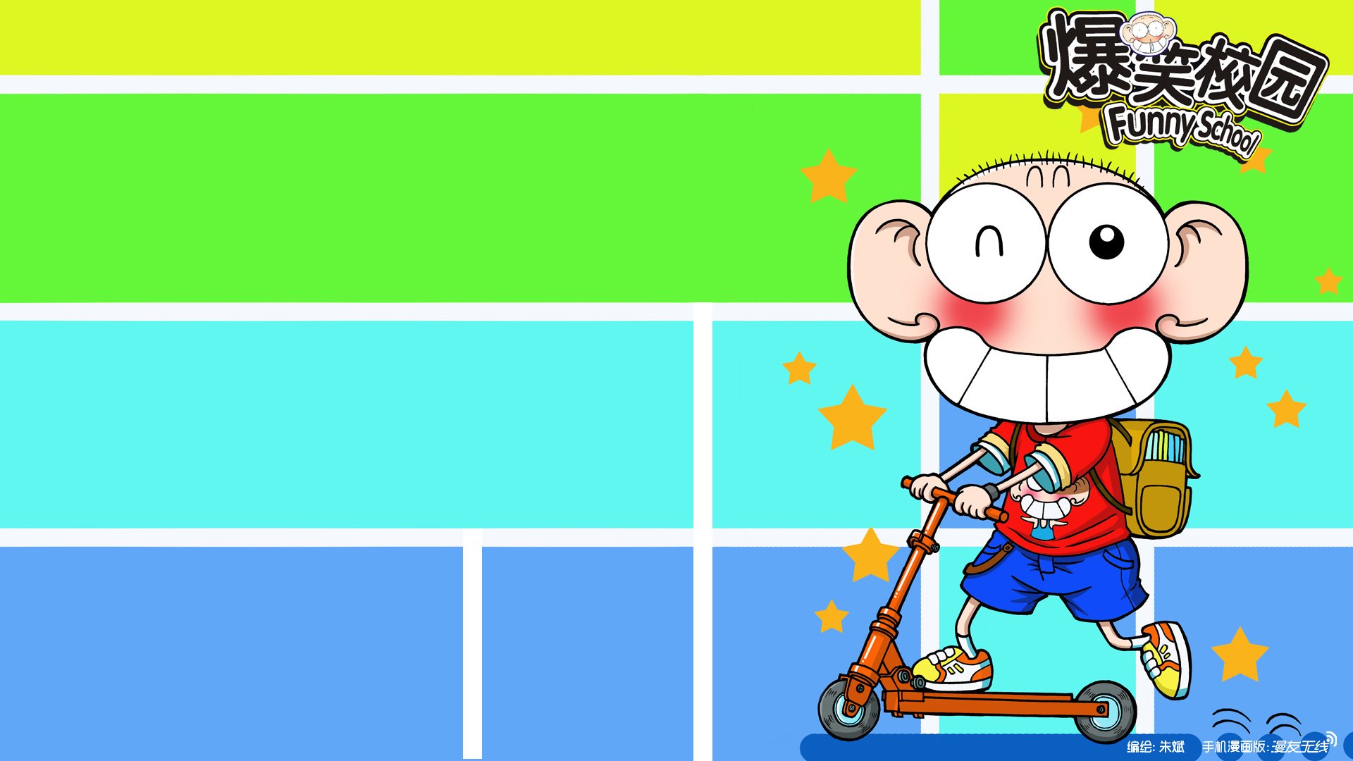 爆笑校园,动漫,漫友无线,微漫画,@漫友无线,儿童桌面专用