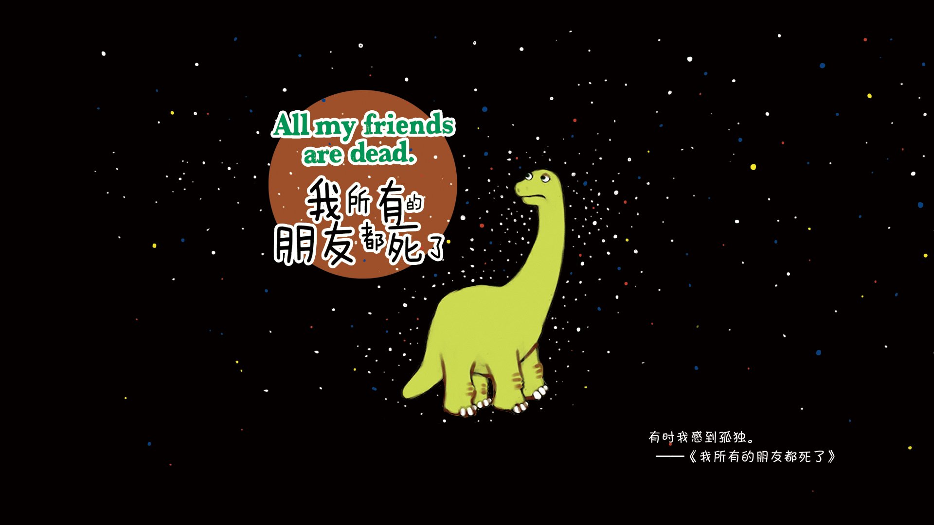 创意,绘本,我所有的朋友都死了