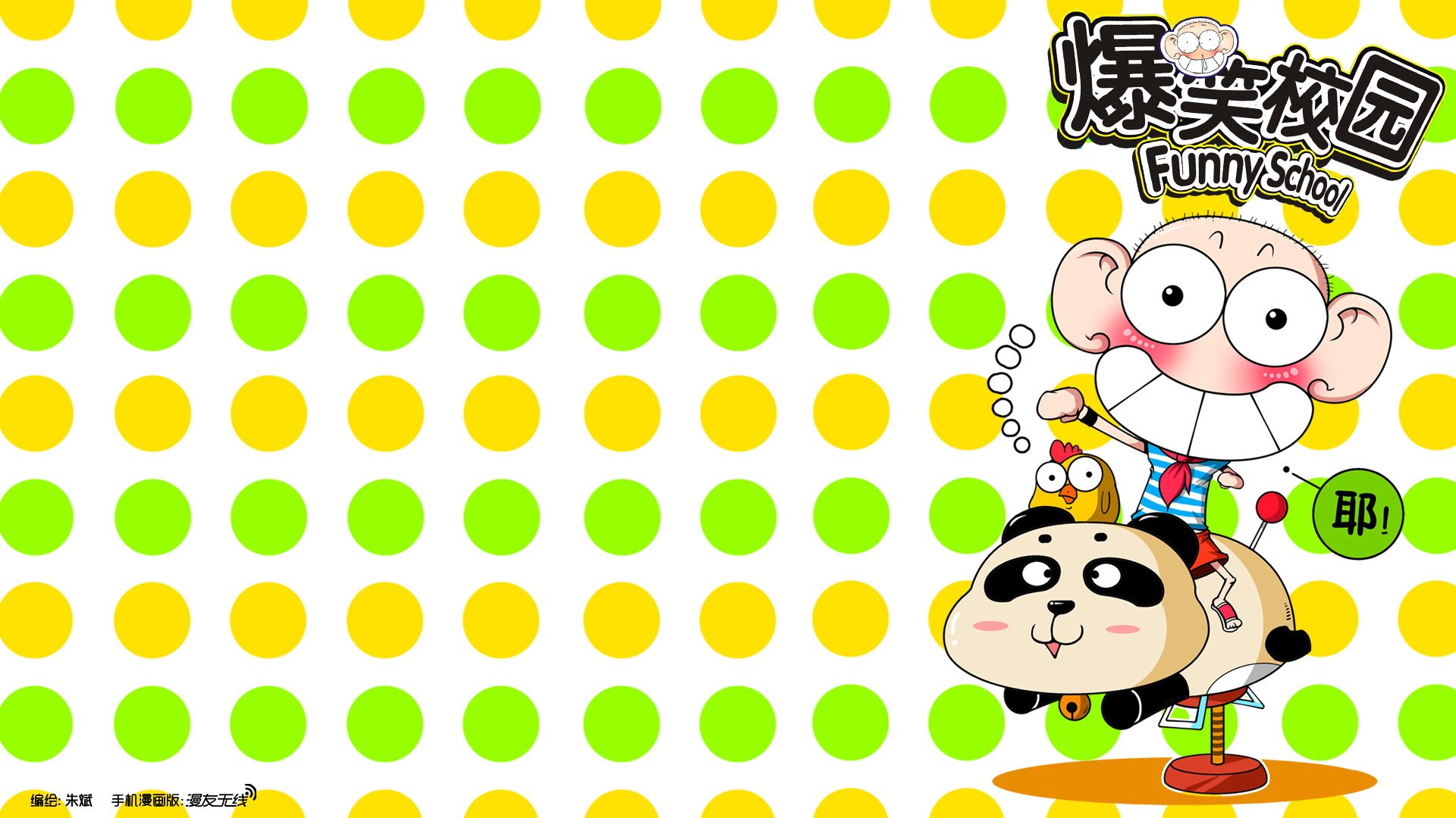 爆笑校园,动漫,漫友无线,微漫画,@漫友无线,儿童桌面专用