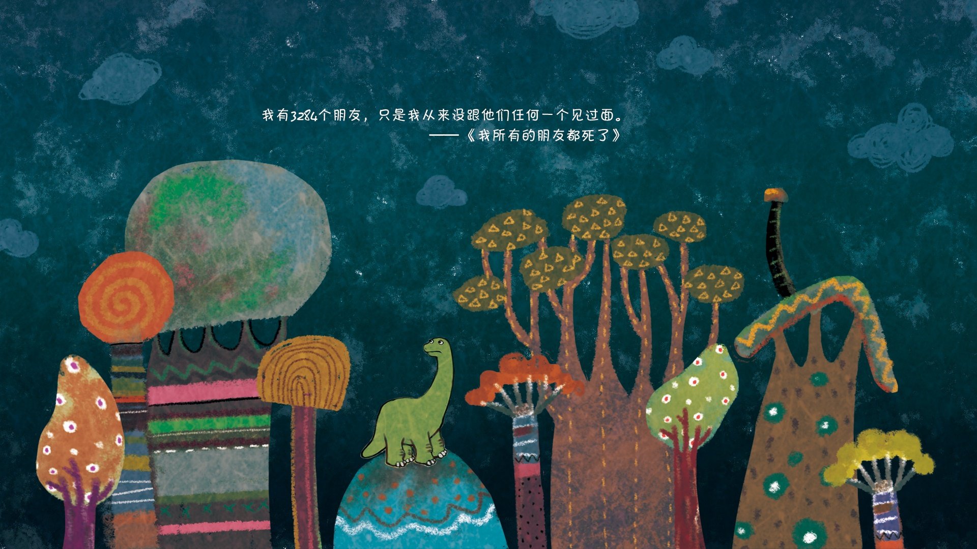 创意,绘本,我所有的朋友都死了