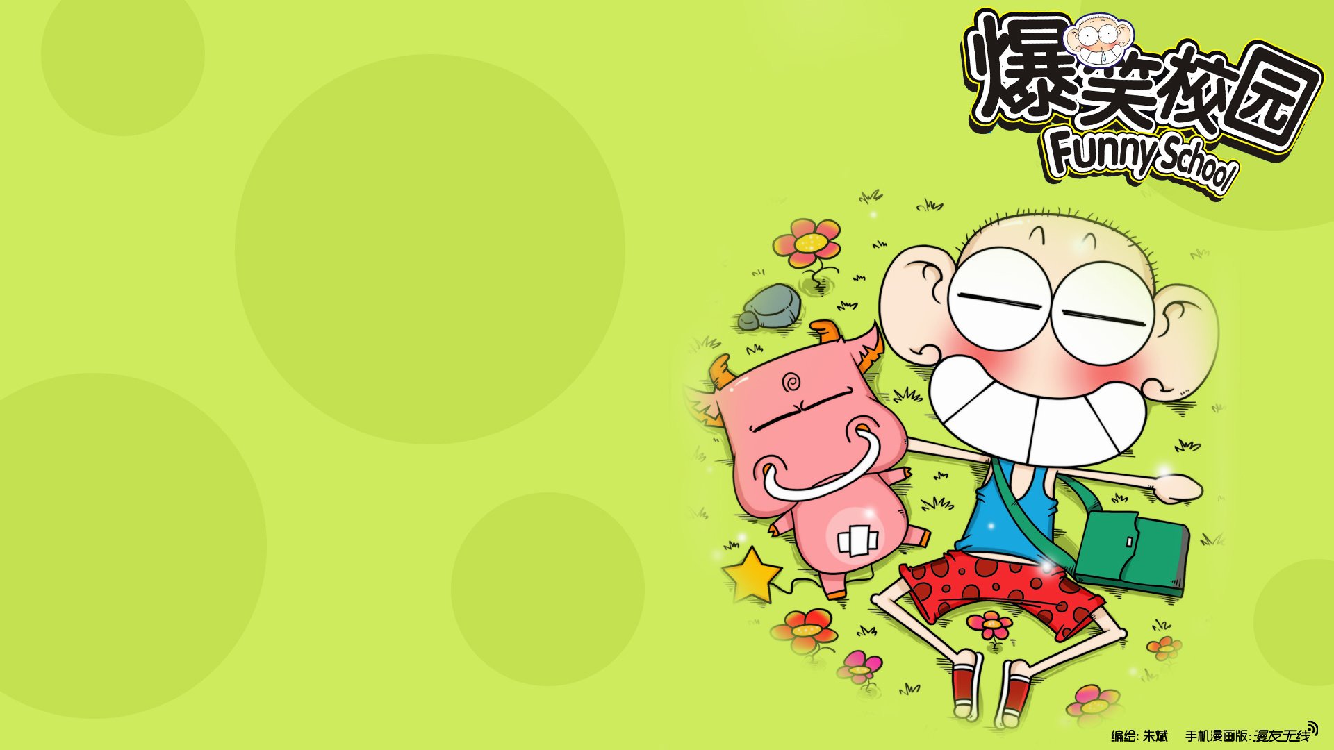 爆笑校园,动漫,漫友无线,微漫画,@漫友无线,儿童桌面专用