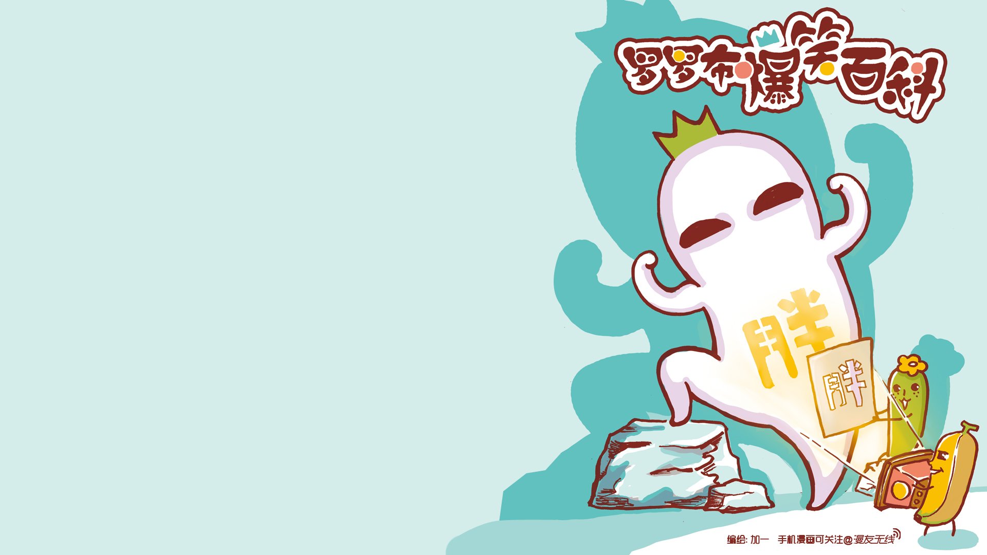 动漫,罗罗布,漫友无线,儿童桌面专用