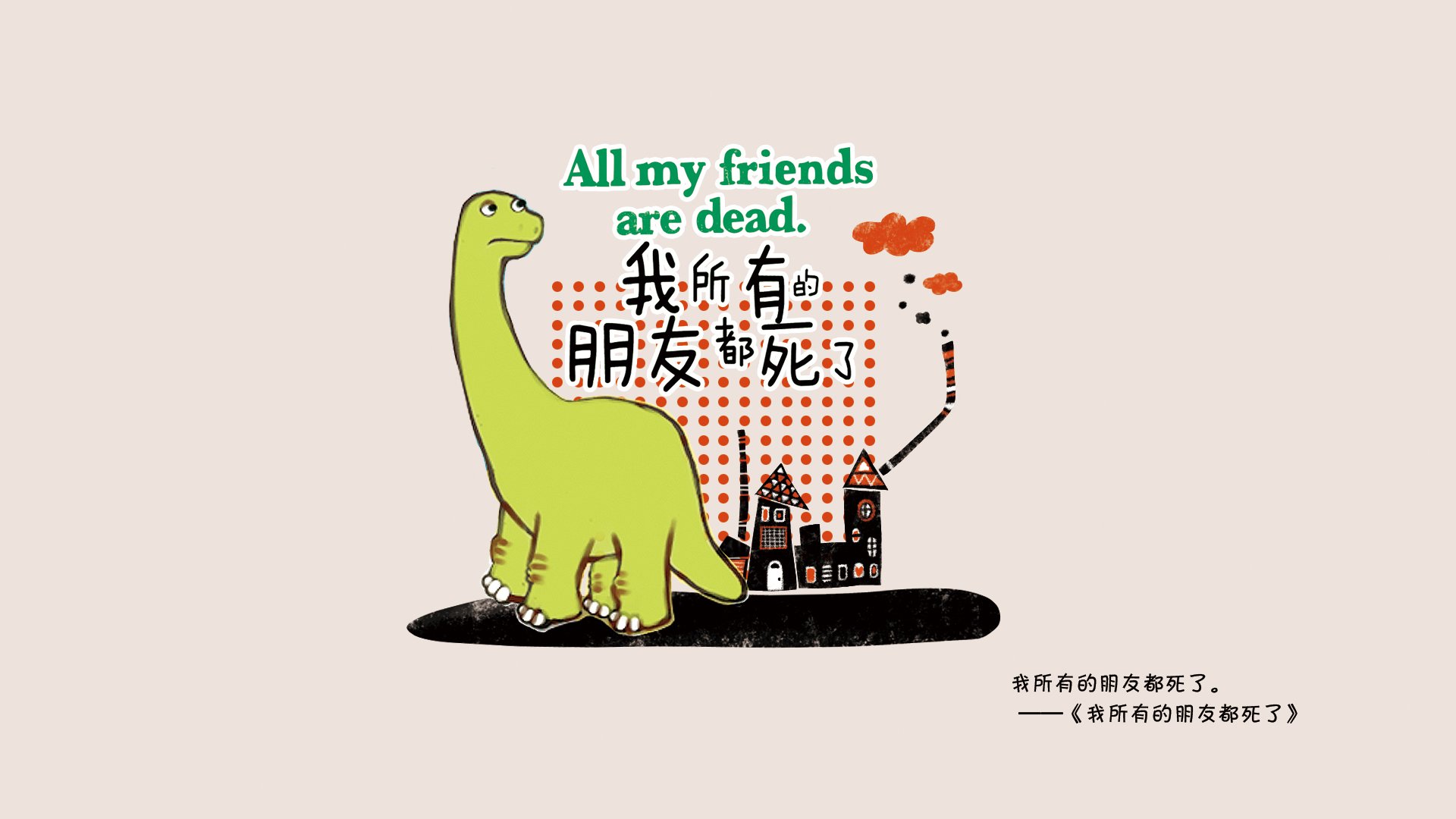 创意,绘本,我所有的朋友都死了