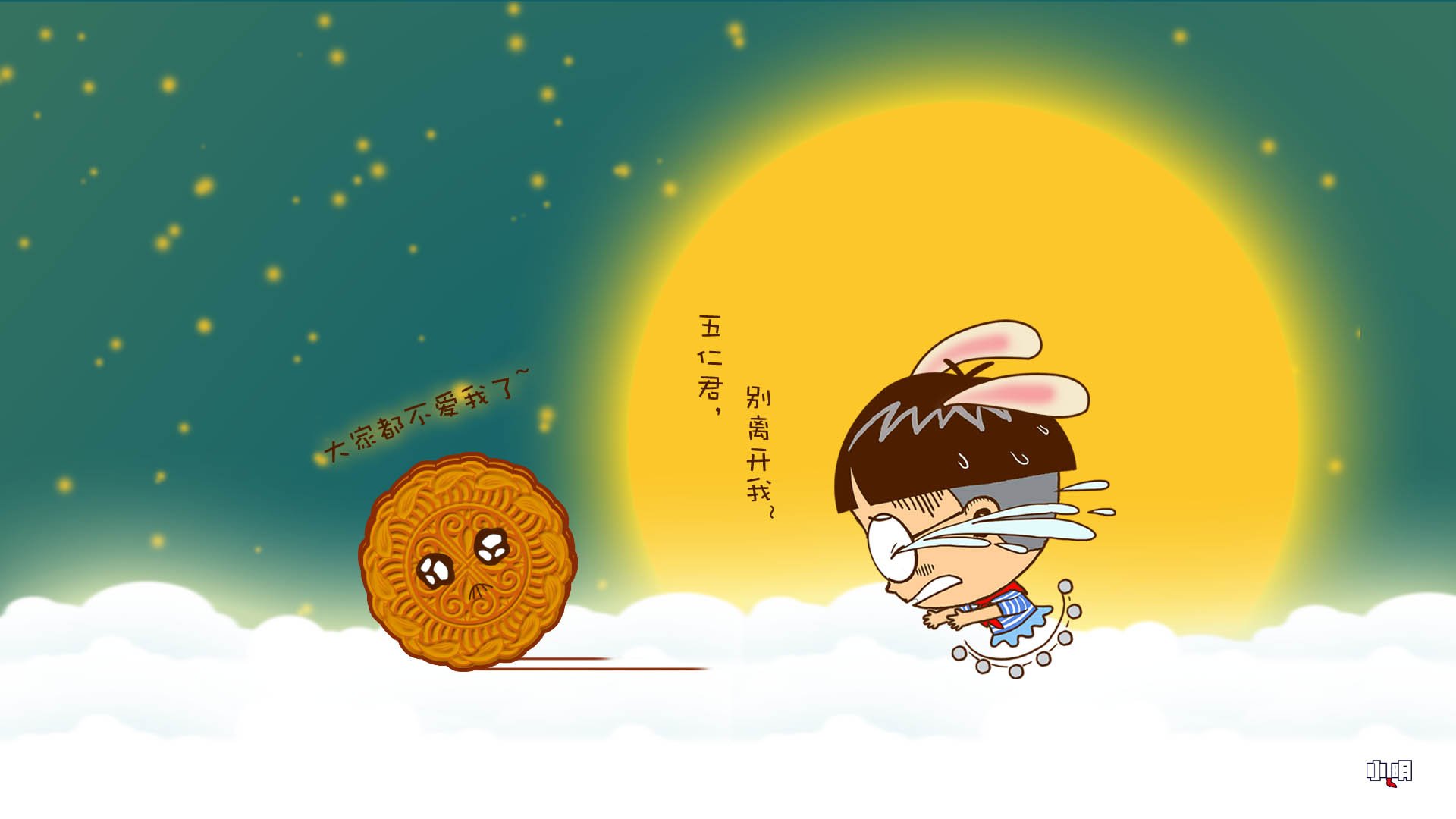 动漫,卡通,中秋,小明,@小明,儿童桌面专用