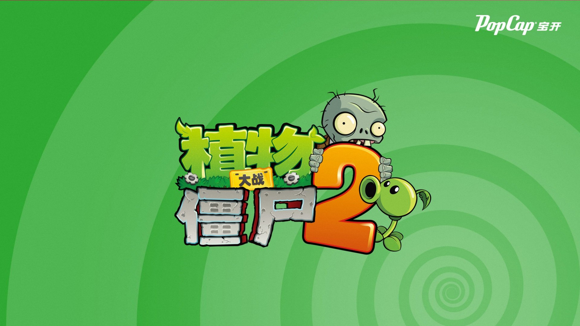 游戏,植物大战僵尸2