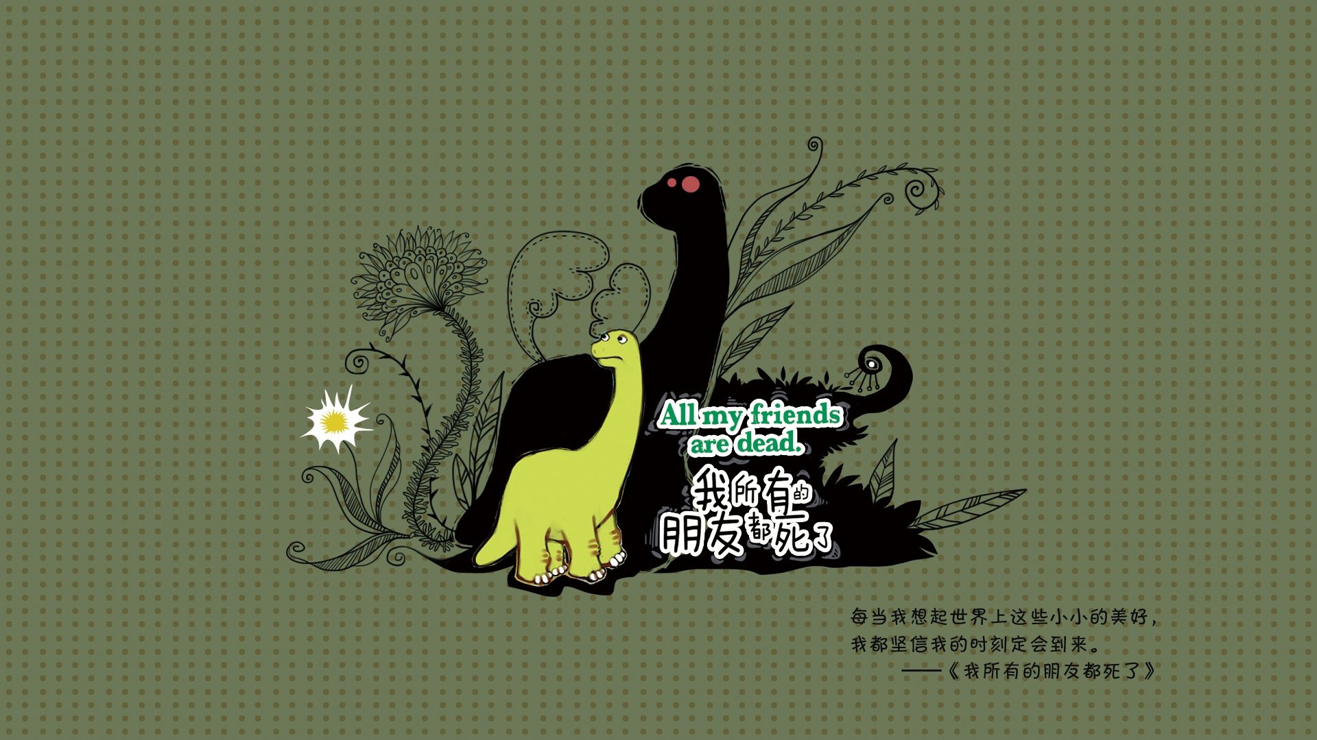 创意,绘本,我所有的朋友都死了