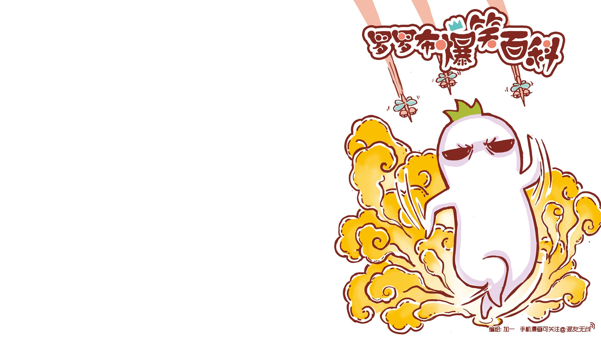 动漫,罗罗布,漫友无线,儿童桌面专用