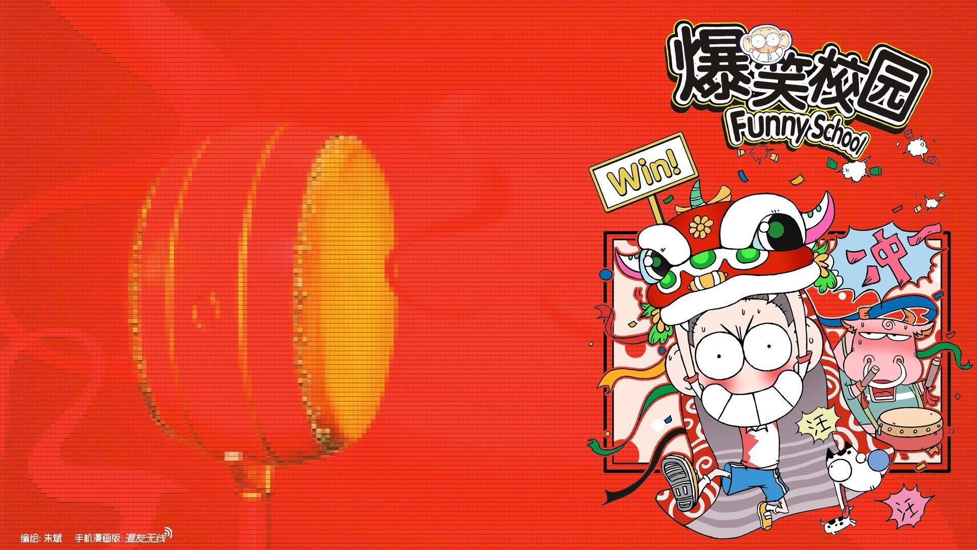 爆笑校园,动漫,漫友无线,微漫画,@漫友无线,儿童桌面专用