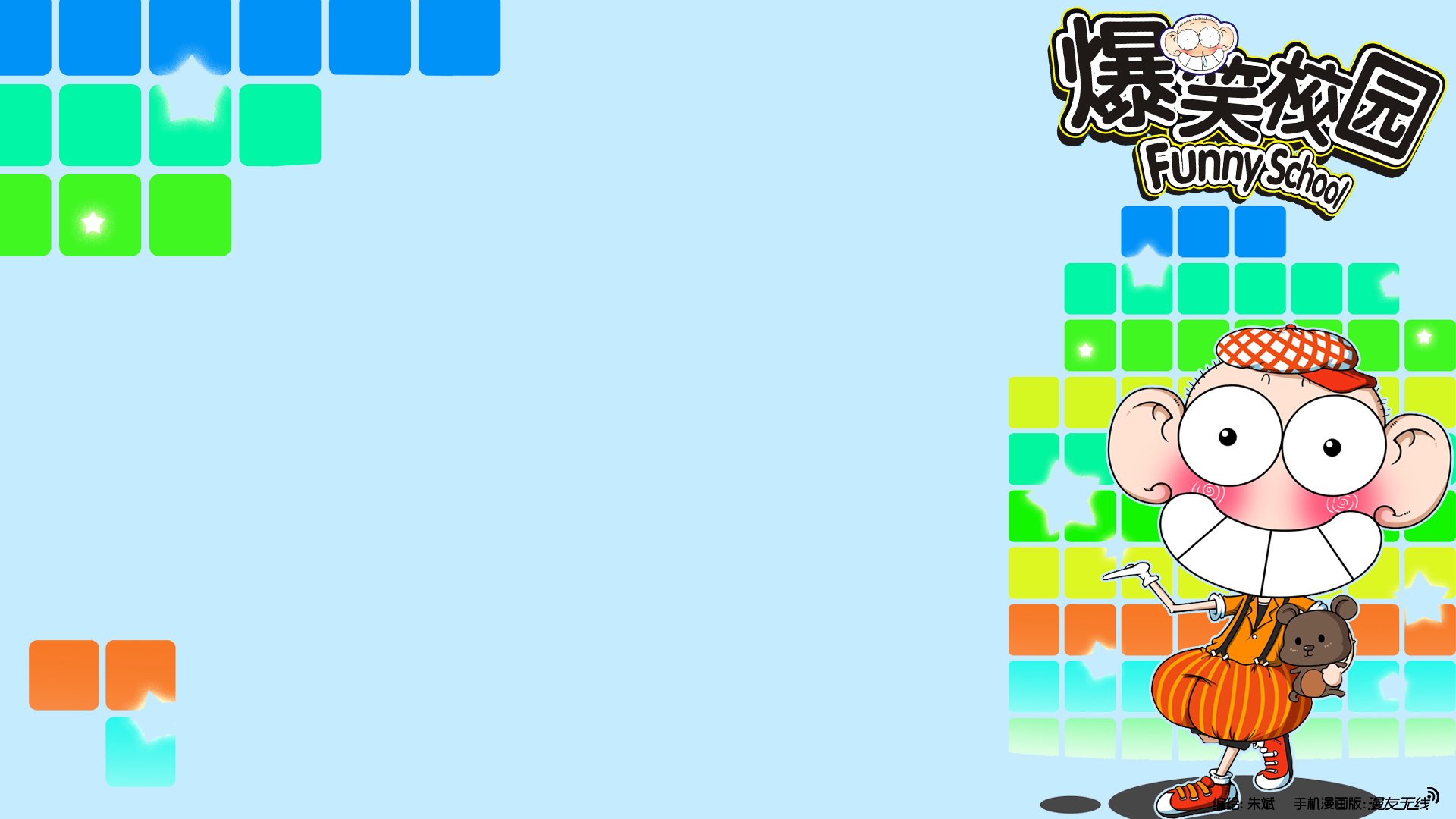 爆笑校园,动漫,漫友无线,微漫画,@漫友无线,儿童桌面专用