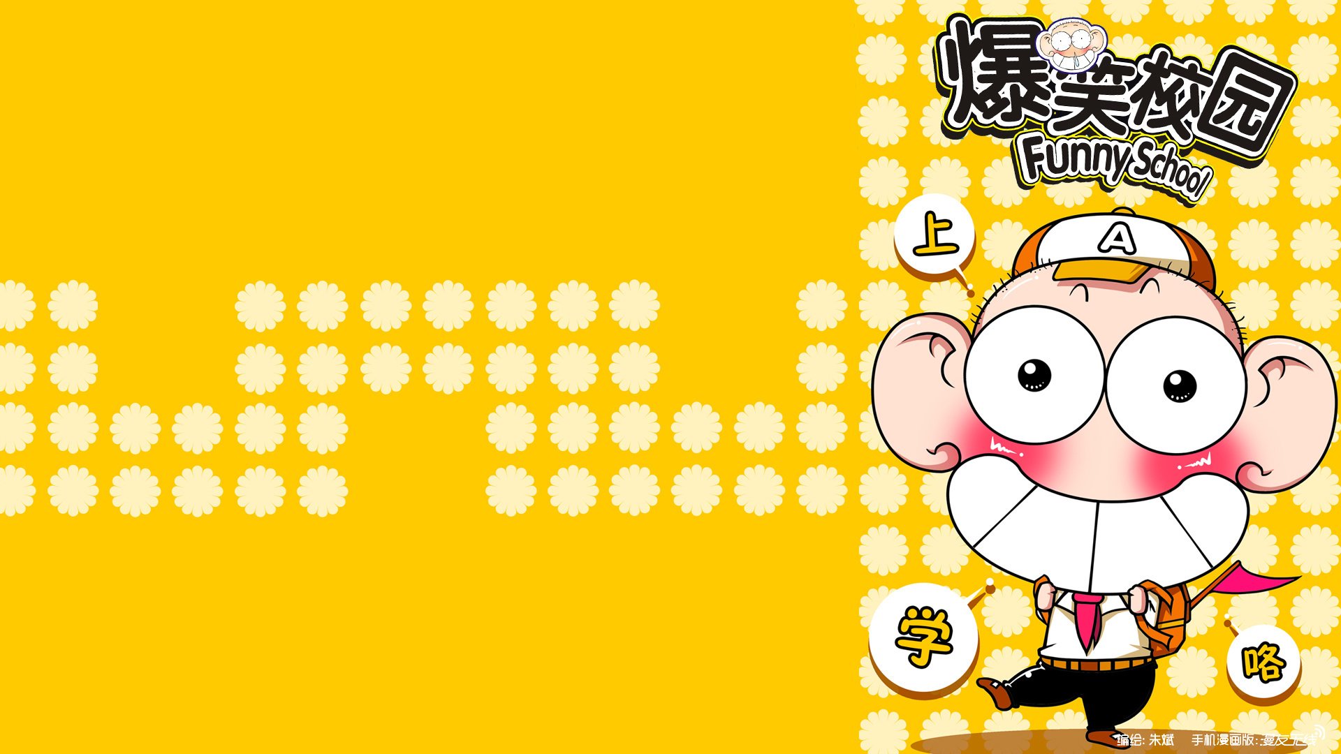 爆笑校园,动漫,漫友无线,微漫画,@漫友无线,儿童桌面专用