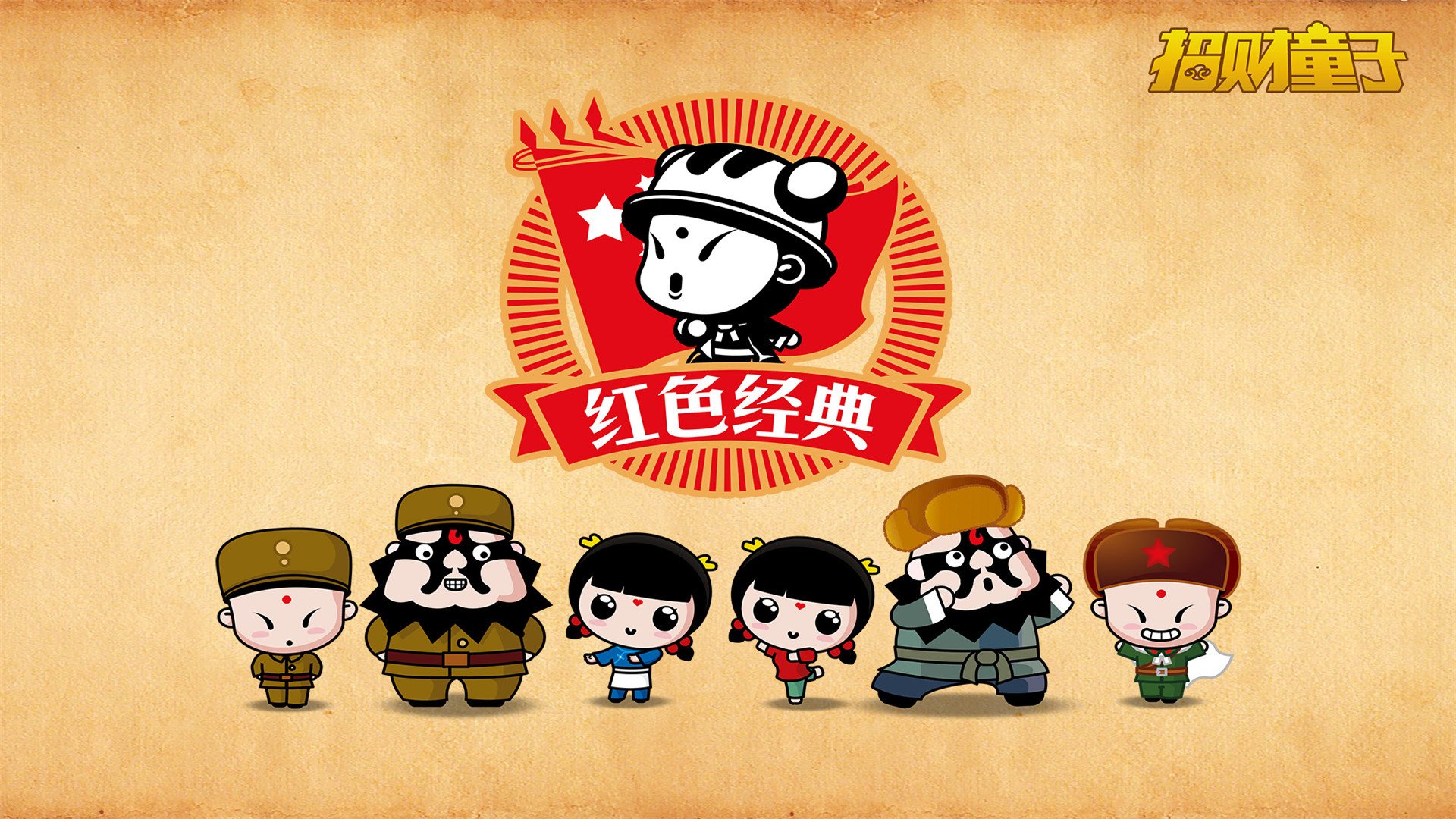 动漫,招财童子,红色经典,儿童桌面专用