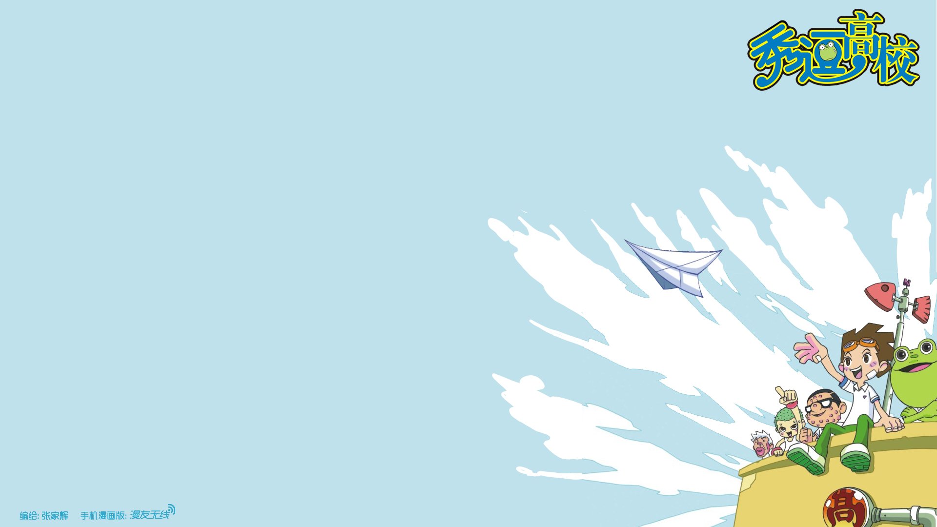 动漫,卡通,漫友无线,秀逗高校,儿童桌面专用