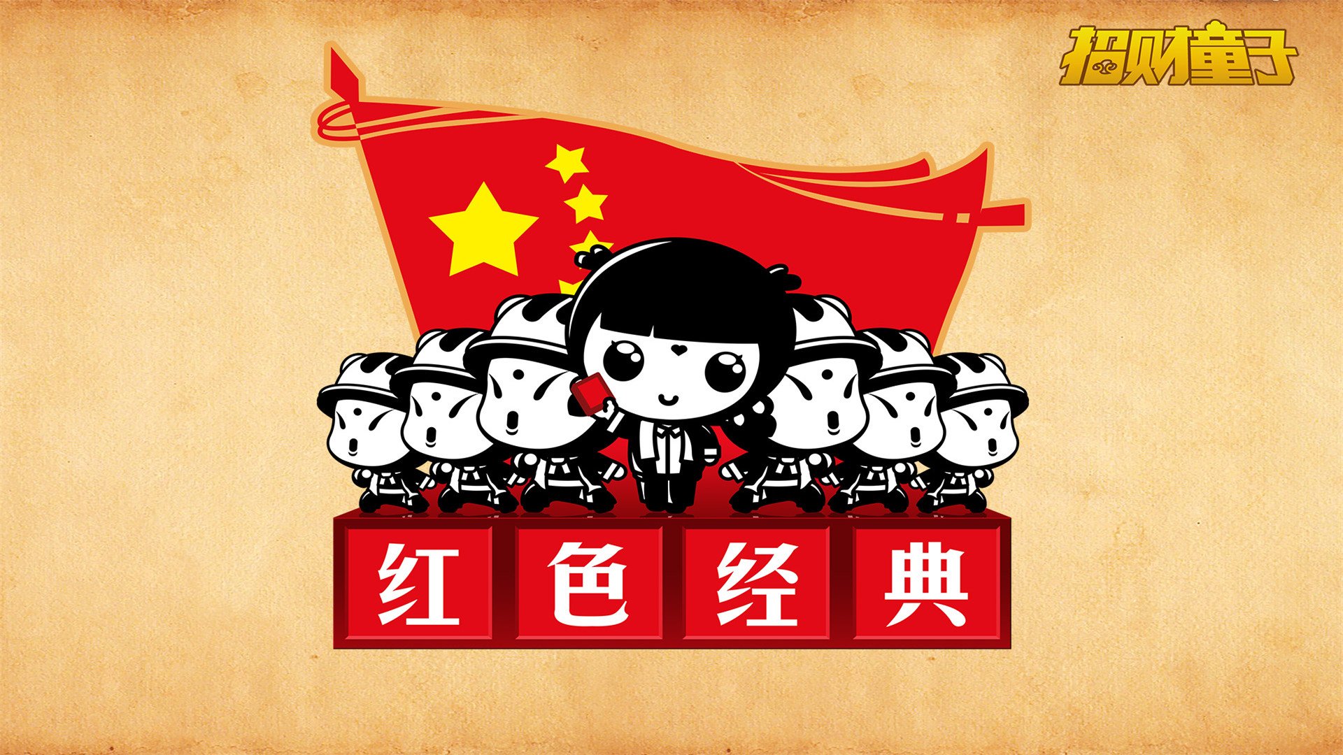 动漫,招财童子,红色经典,儿童桌面专用