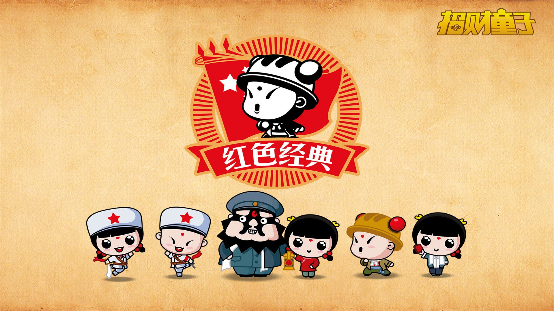 动漫,招财童子,红色经典,儿童桌面专用
