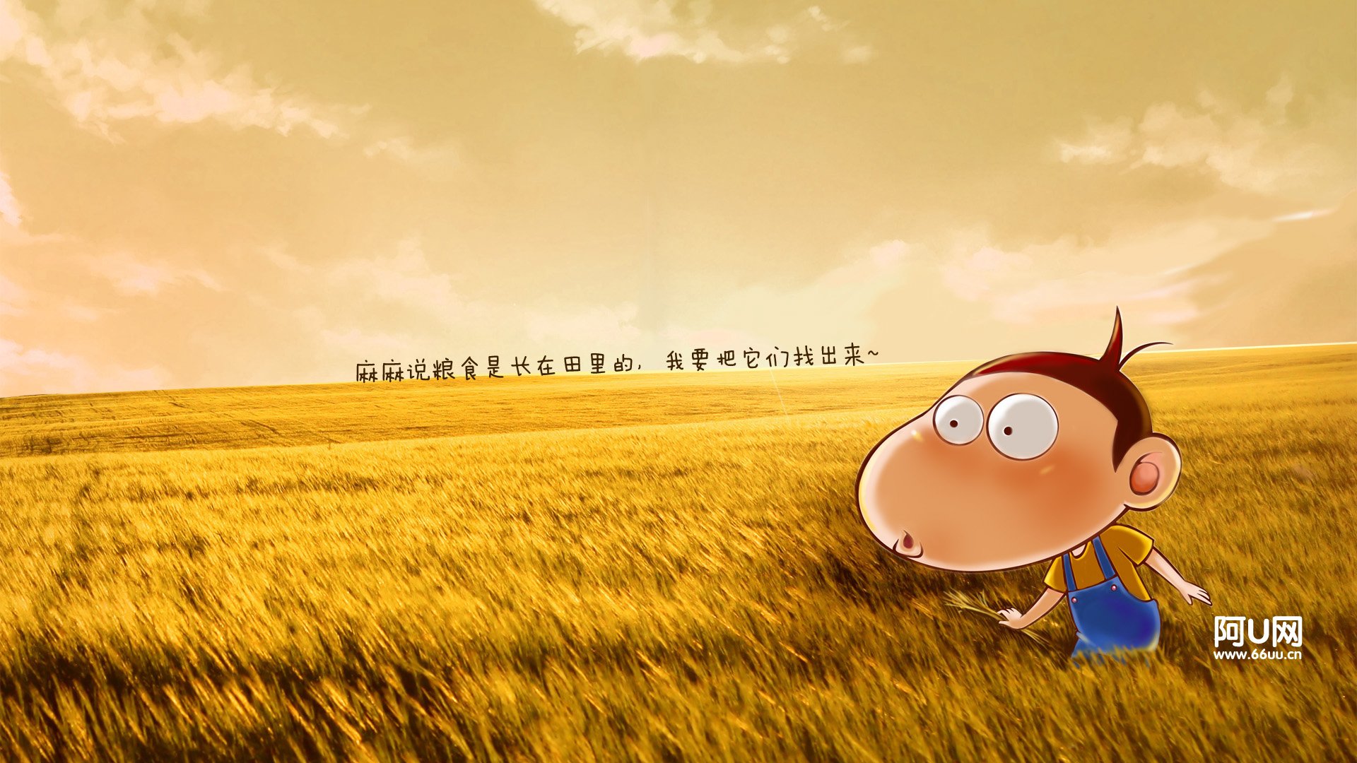 阿U网,粮食日,儿童桌面专用