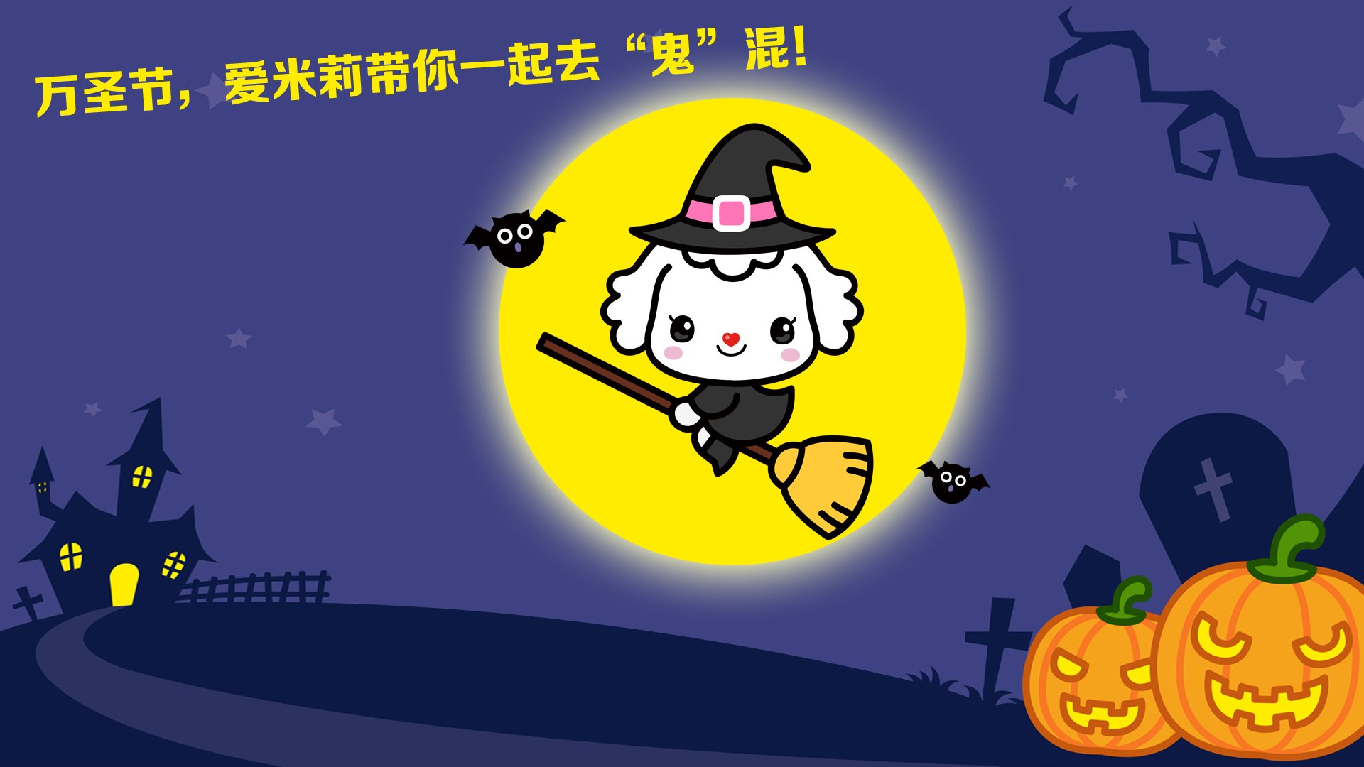 万圣节,招财童子,爱米莉,手绘,原创,儿童桌面专用