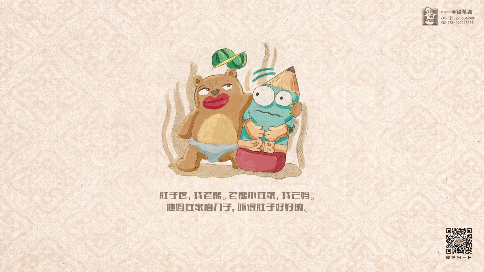 动漫,卡通,恶搞,搞笑,铅笔贱,铅笔贱老儿歌,老儿歌,儿童桌面专用