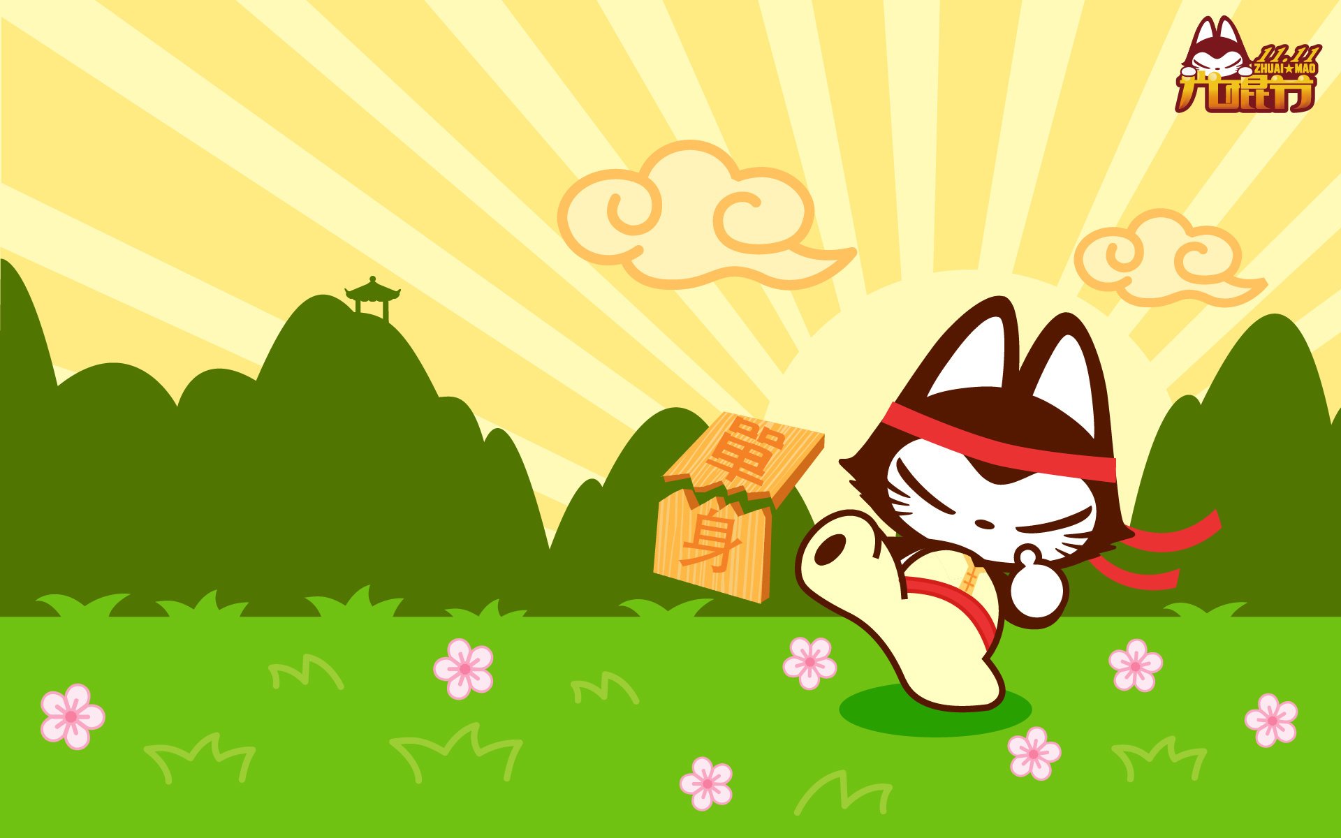 动漫,拽猫,光棍节,1111,拽猫光棍节,儿童桌面专用