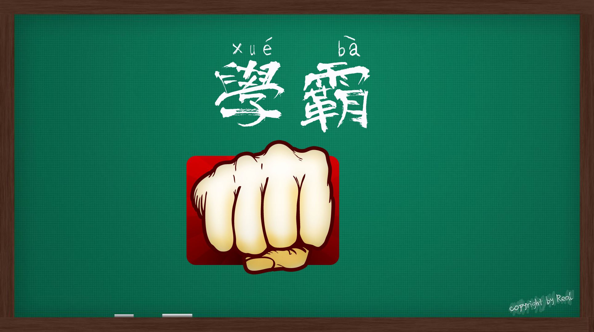 创意,励志,正能量,文字,学霸,儿童桌面专用