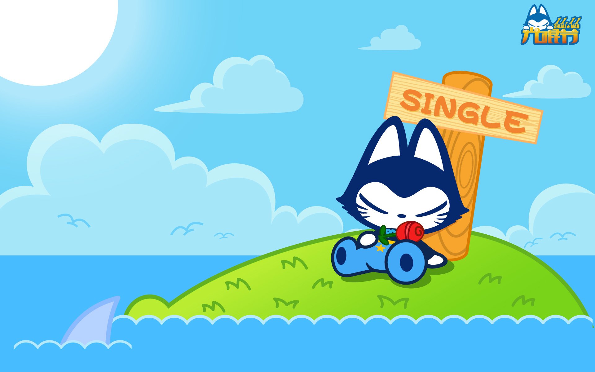 动漫,拽猫,光棍节,1111,拽猫光棍节,儿童桌面专用