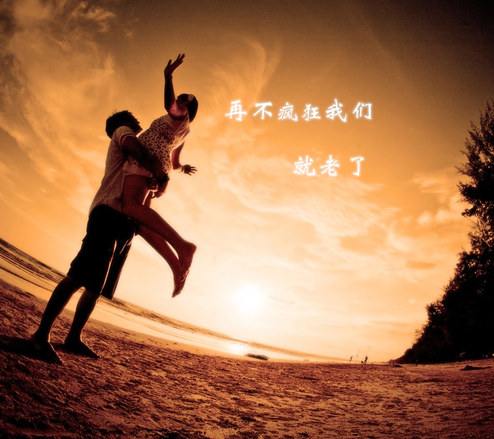 小清新,励志,疯狂