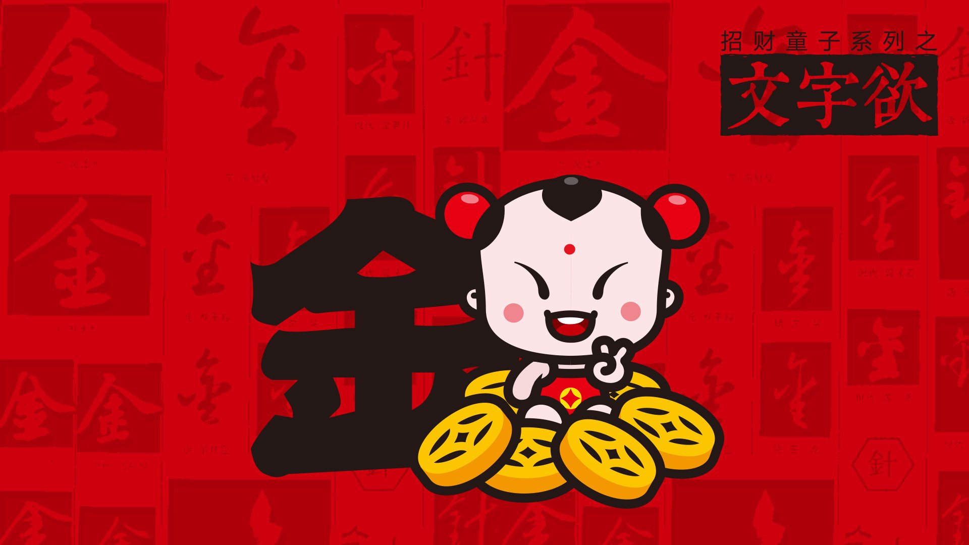 招财童子,土豪金,动漫,卡通,可爱,搞笑,招财童子土豪金,儿童桌面专用