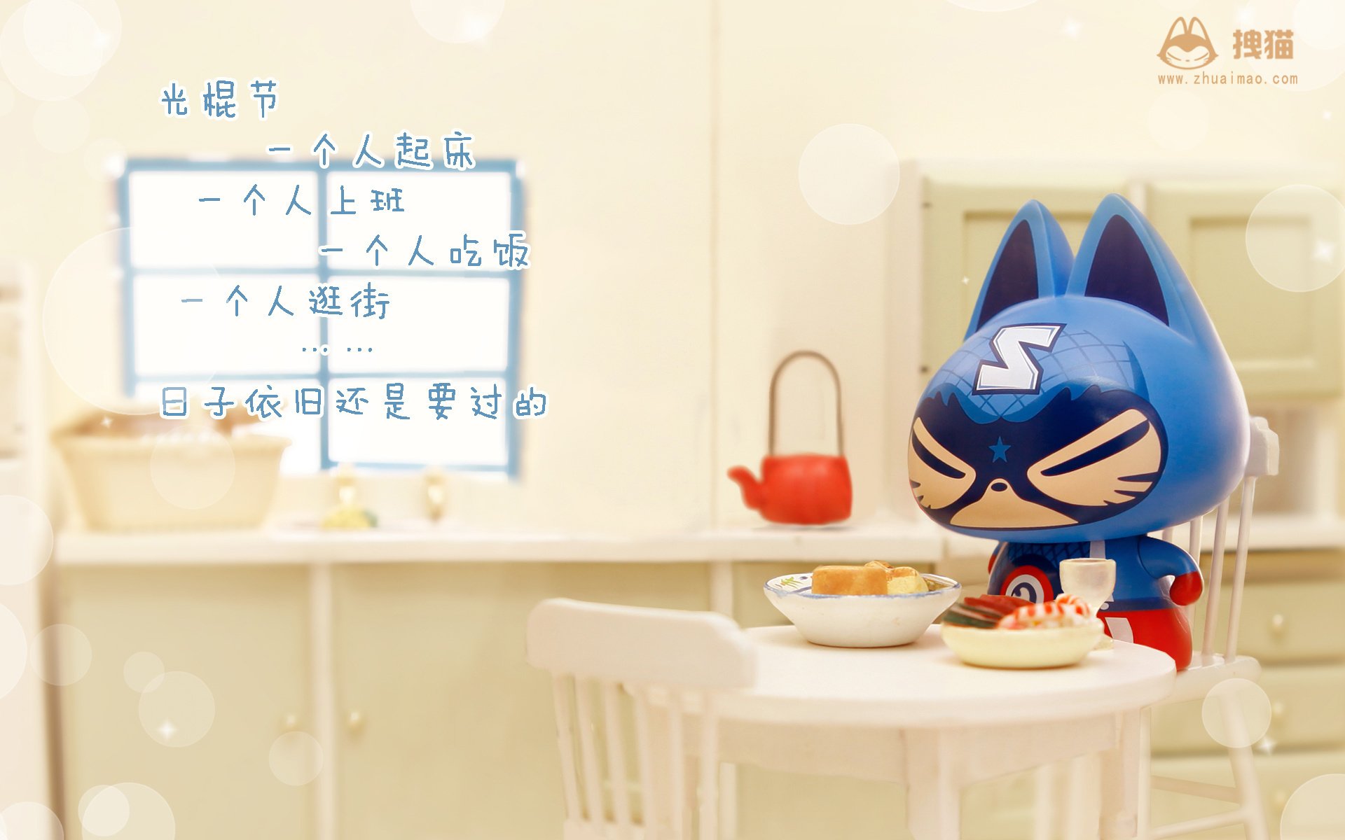 动漫,拽猫,光棍节,1111,拽猫光棍节,儿童桌面专用