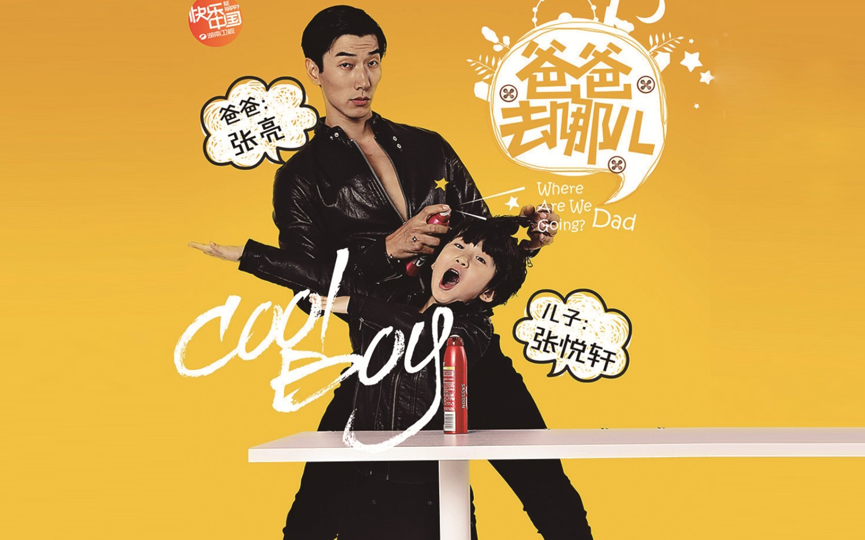 明星,爸爸去哪儿