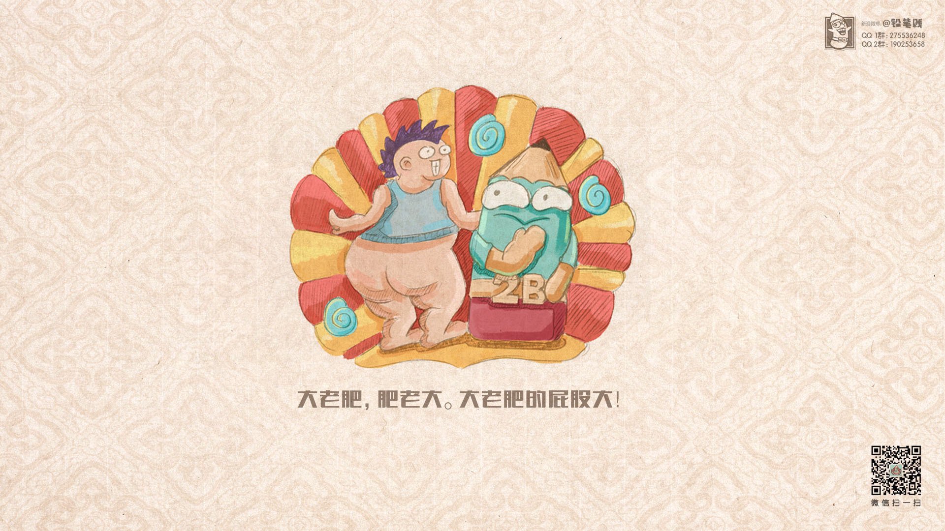 动漫,卡通,恶搞,搞笑,铅笔贱,铅笔贱老儿歌,老儿歌,儿童桌面专用