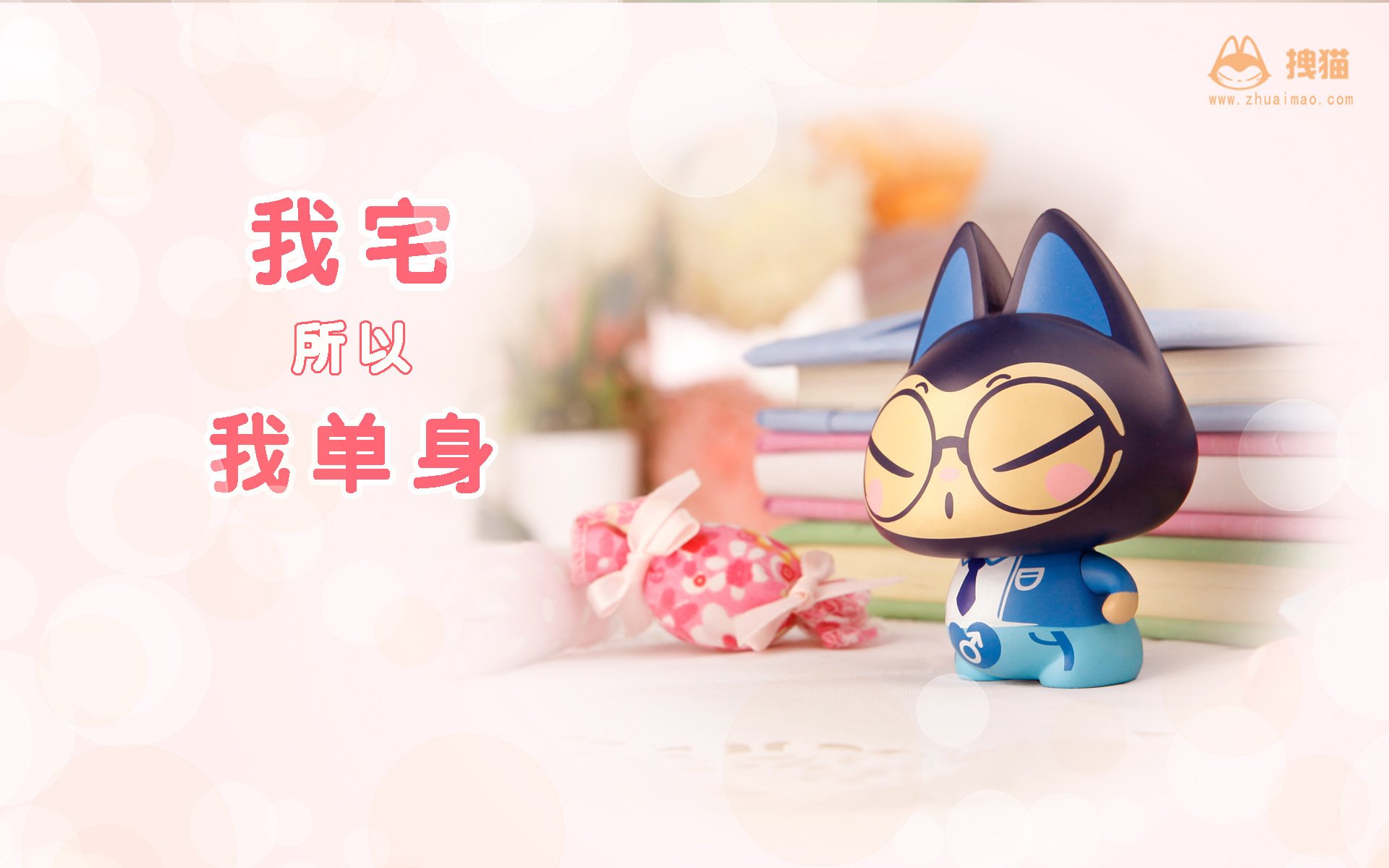 动漫,拽猫,光棍节,1111,拽猫光棍节,儿童桌面专用